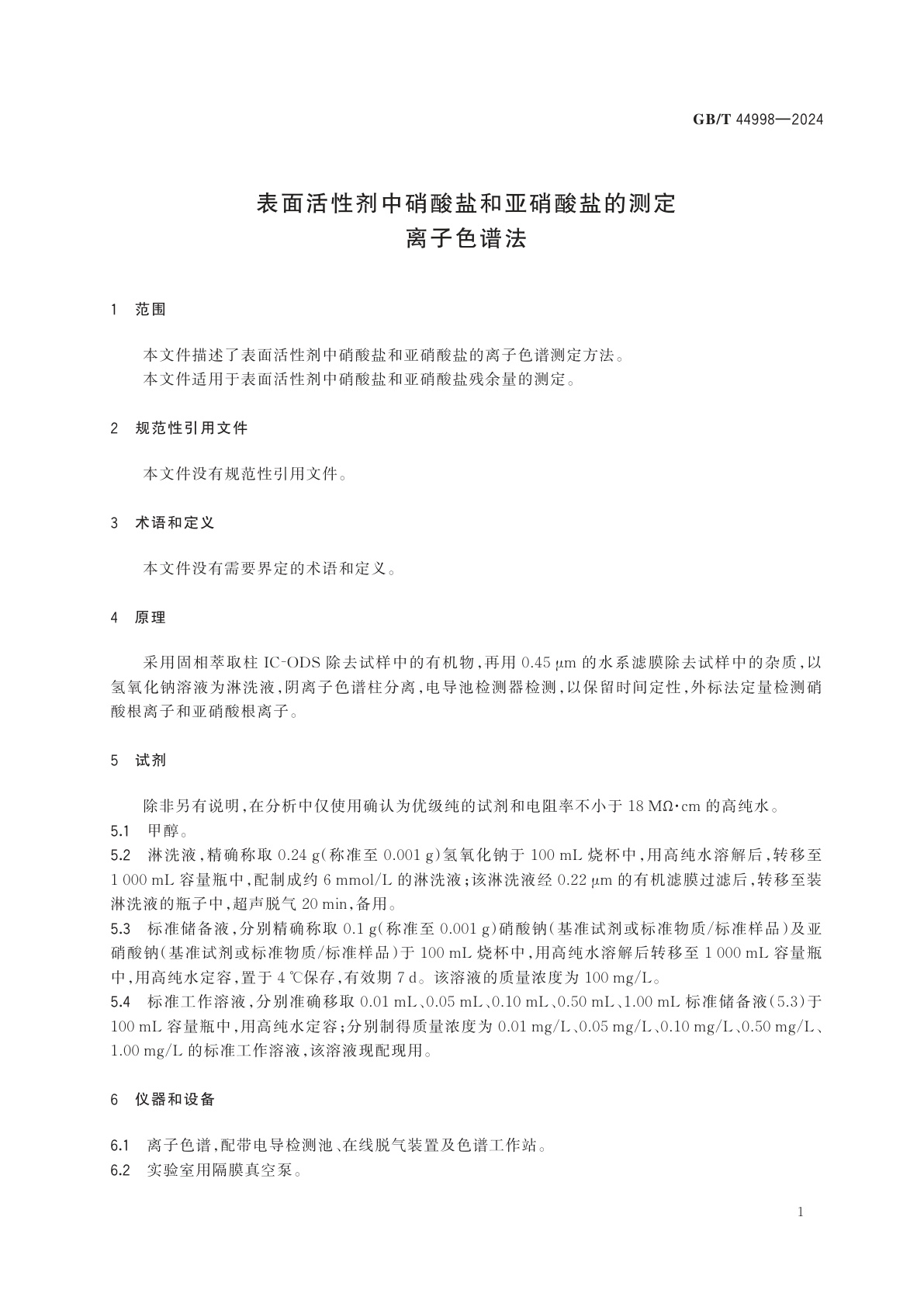 GB/T 44998-2024 表面活性剂中硝酸盐和亚硝酸盐的测定　离子色谱法