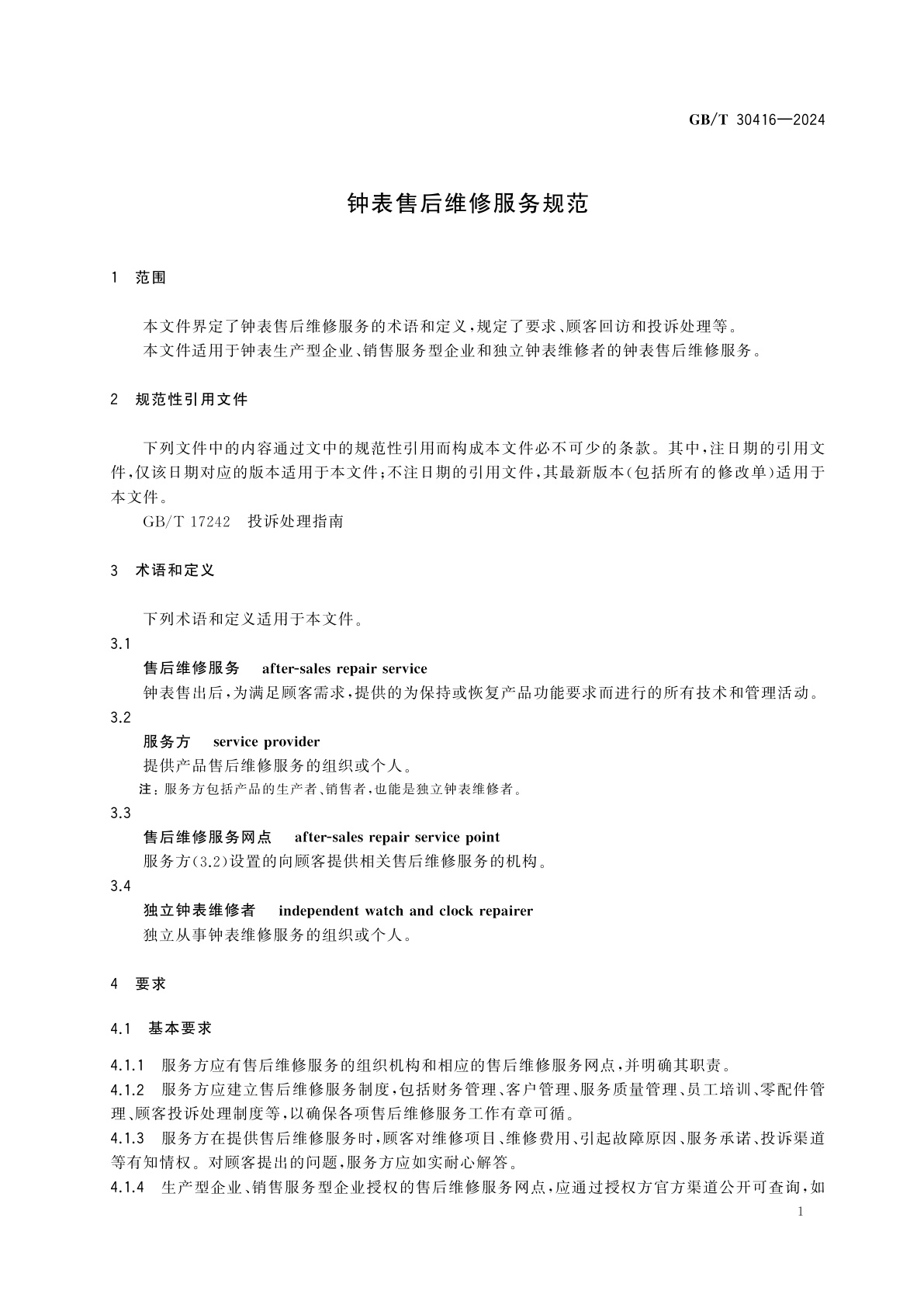 GB/T 30416-2024 钟表售后维修服务规范