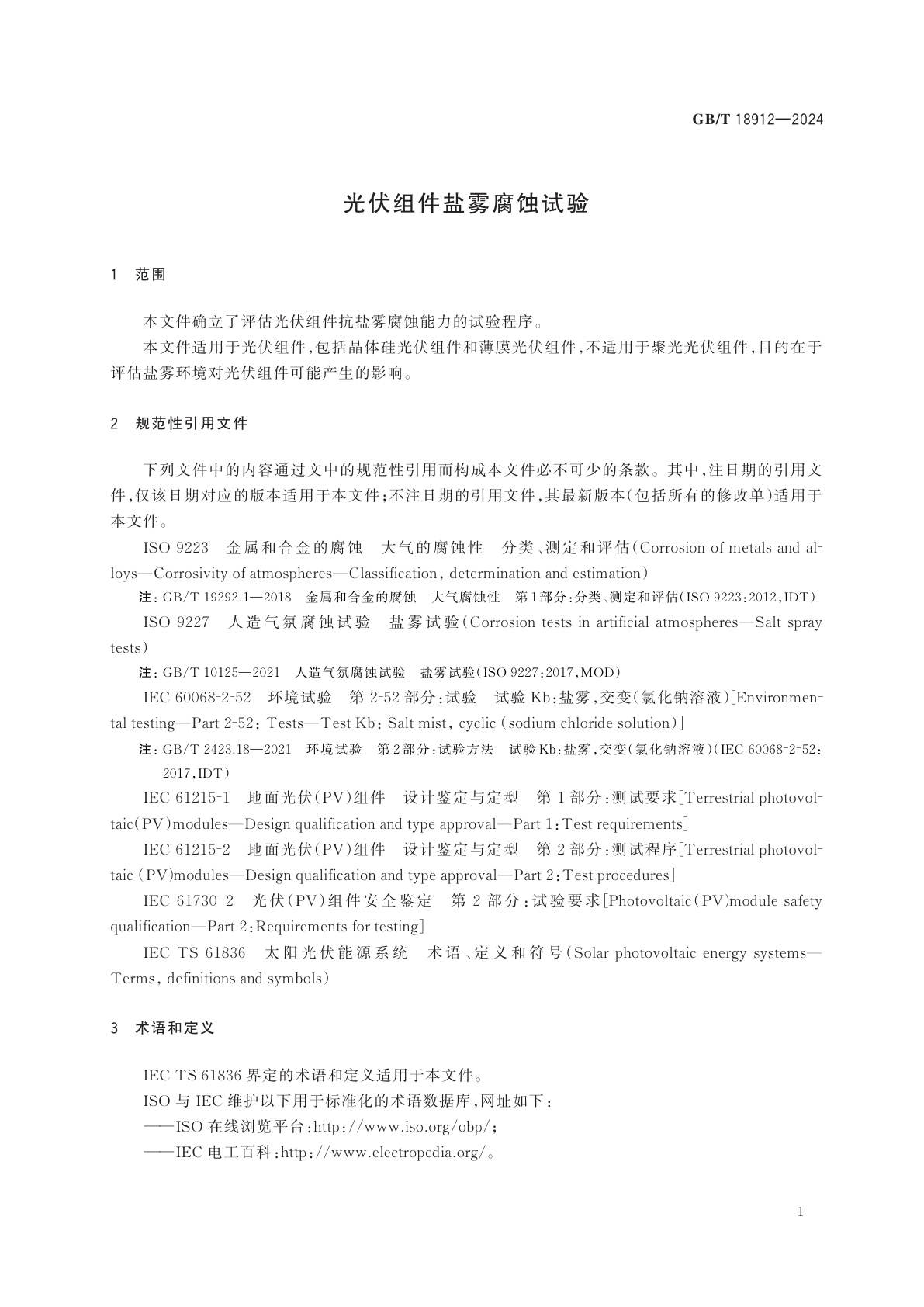 GB/T 18912-2024 光伏组件盐雾腐蚀试验