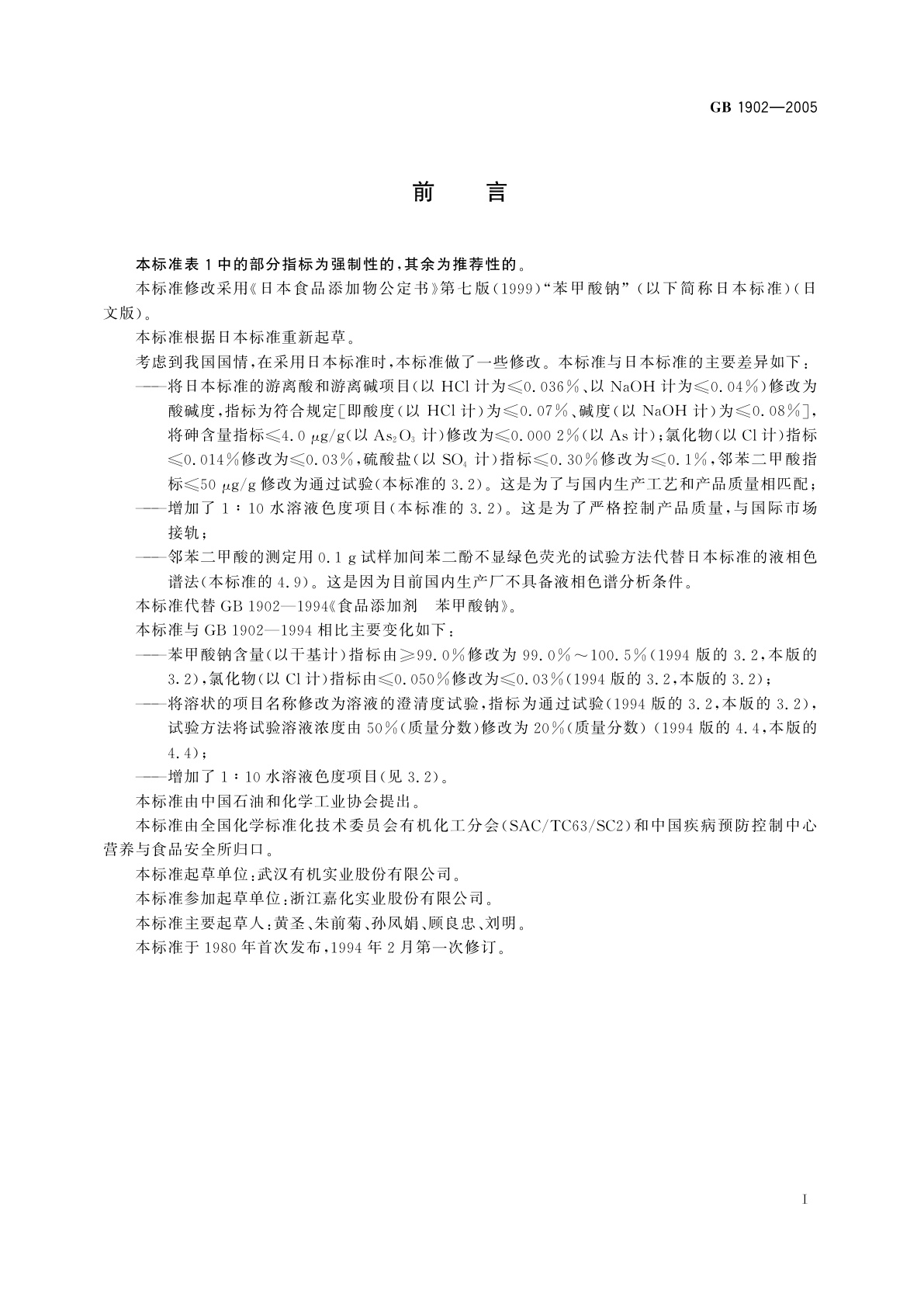 GB 1902-2005 食品添加剂　苯甲酸钠