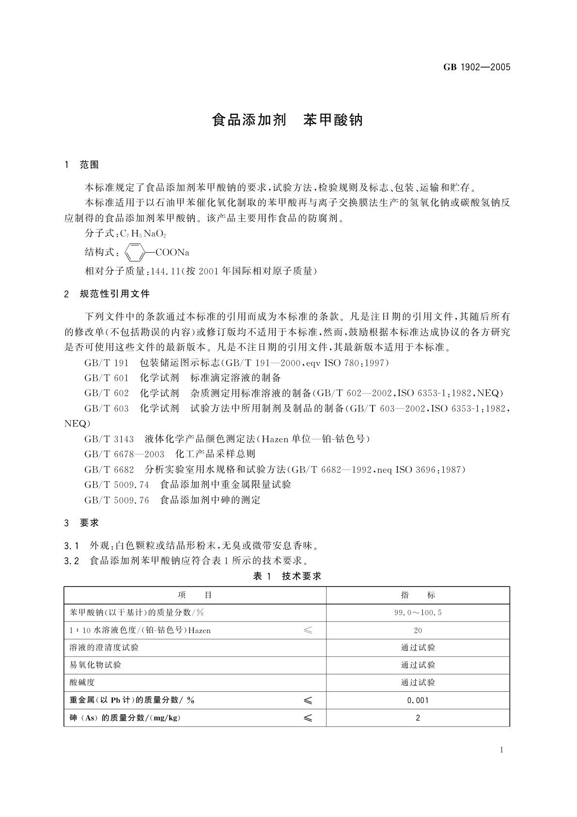 GB 1902-2005 食品添加剂　苯甲酸钠