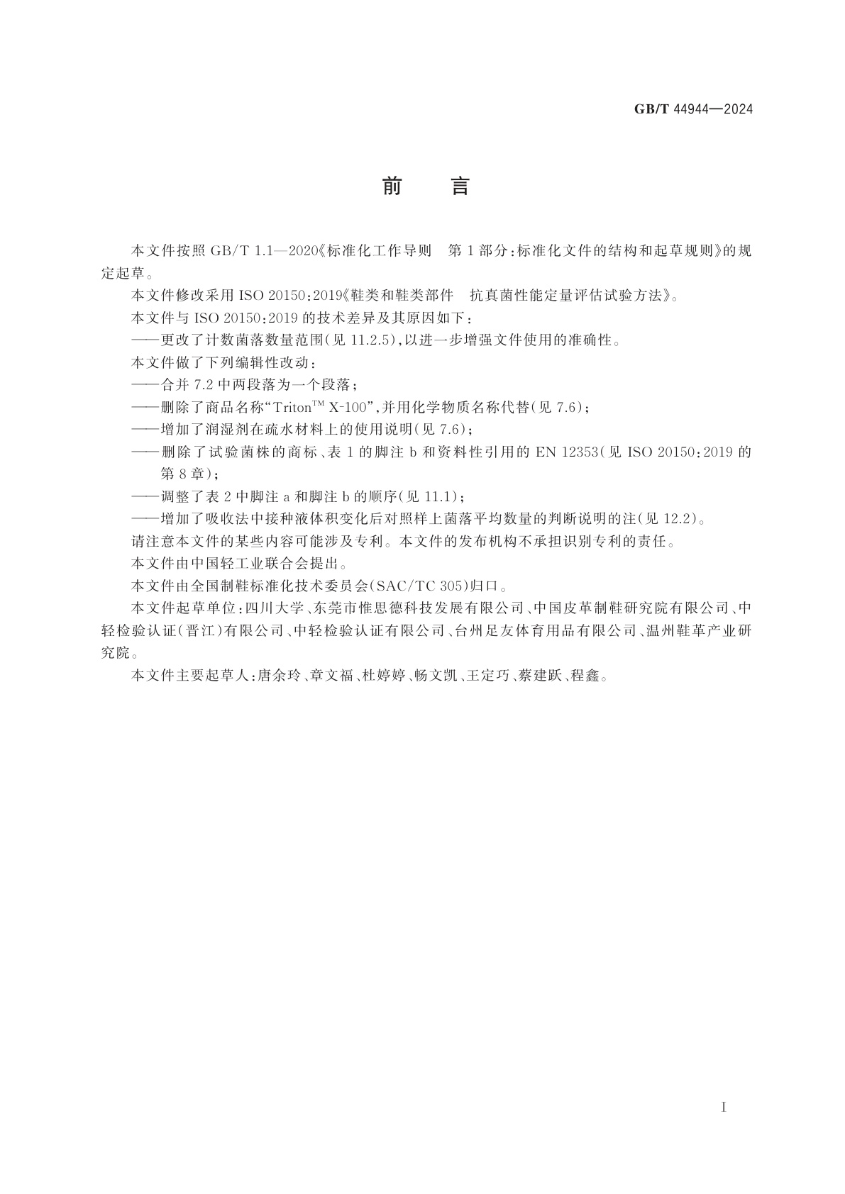 GB/T 44944-2024 鞋类和鞋类部件　抗真菌性能定量评估试验方法