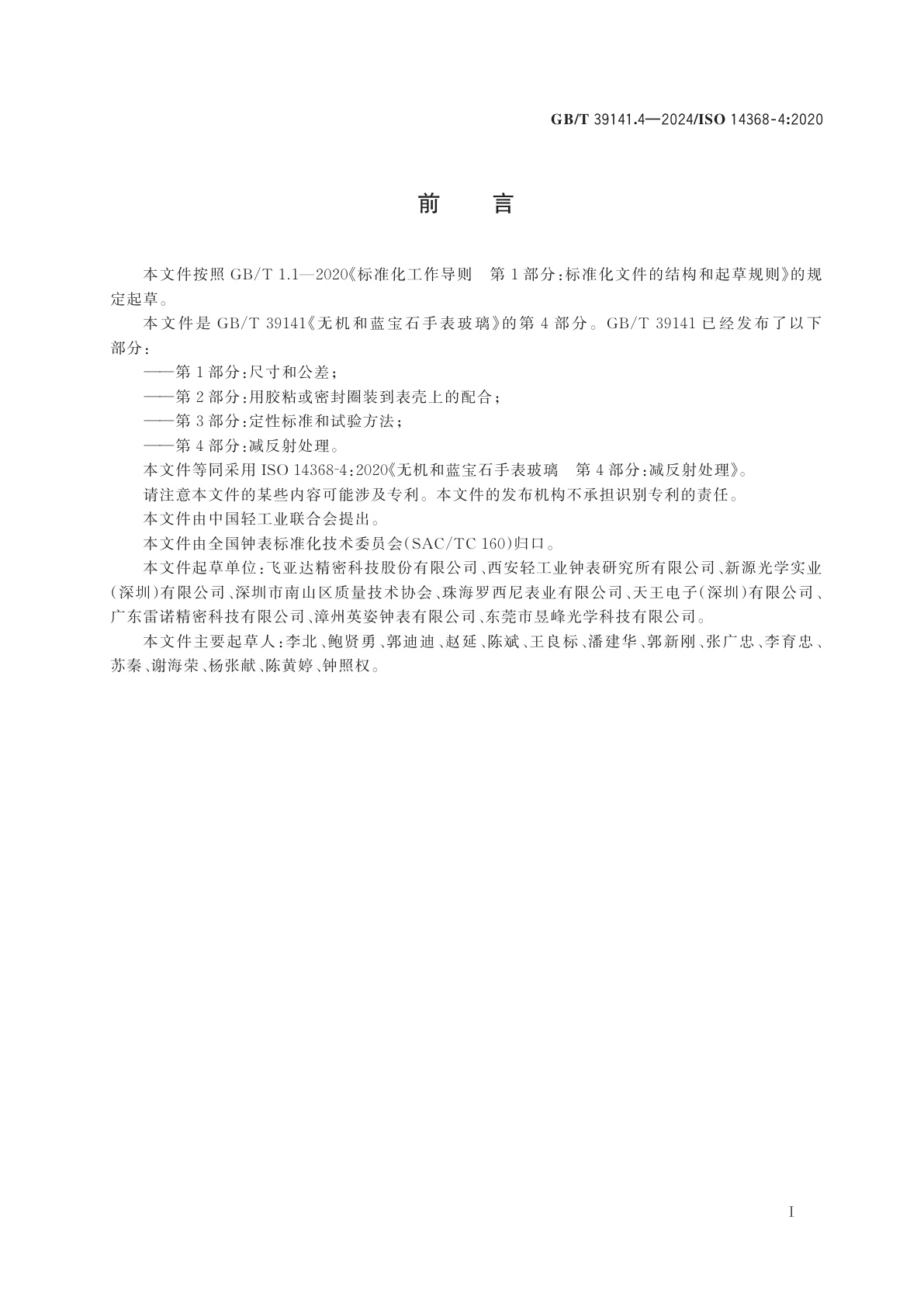 GB/T 39141.4-2024 无机和蓝宝石手表玻璃　第4部分：减反射处理