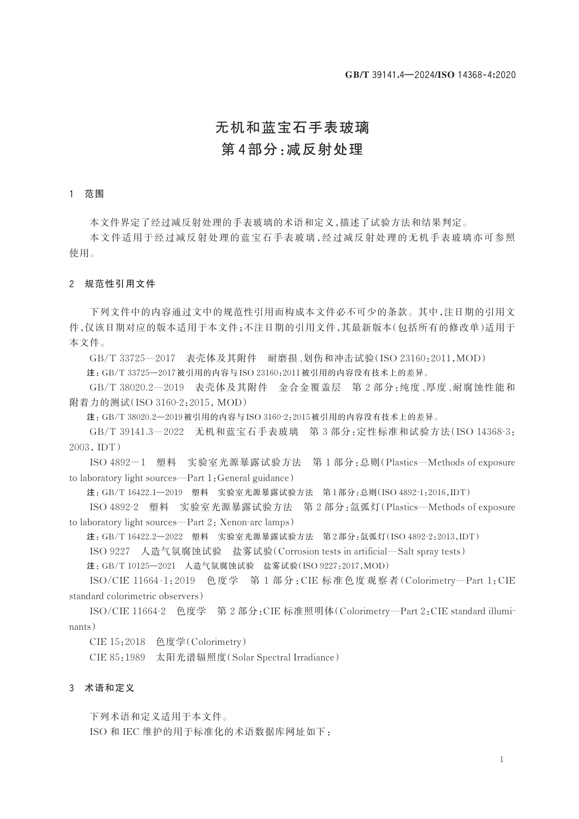 GB/T 39141.4-2024 无机和蓝宝石手表玻璃　第4部分：减反射处理