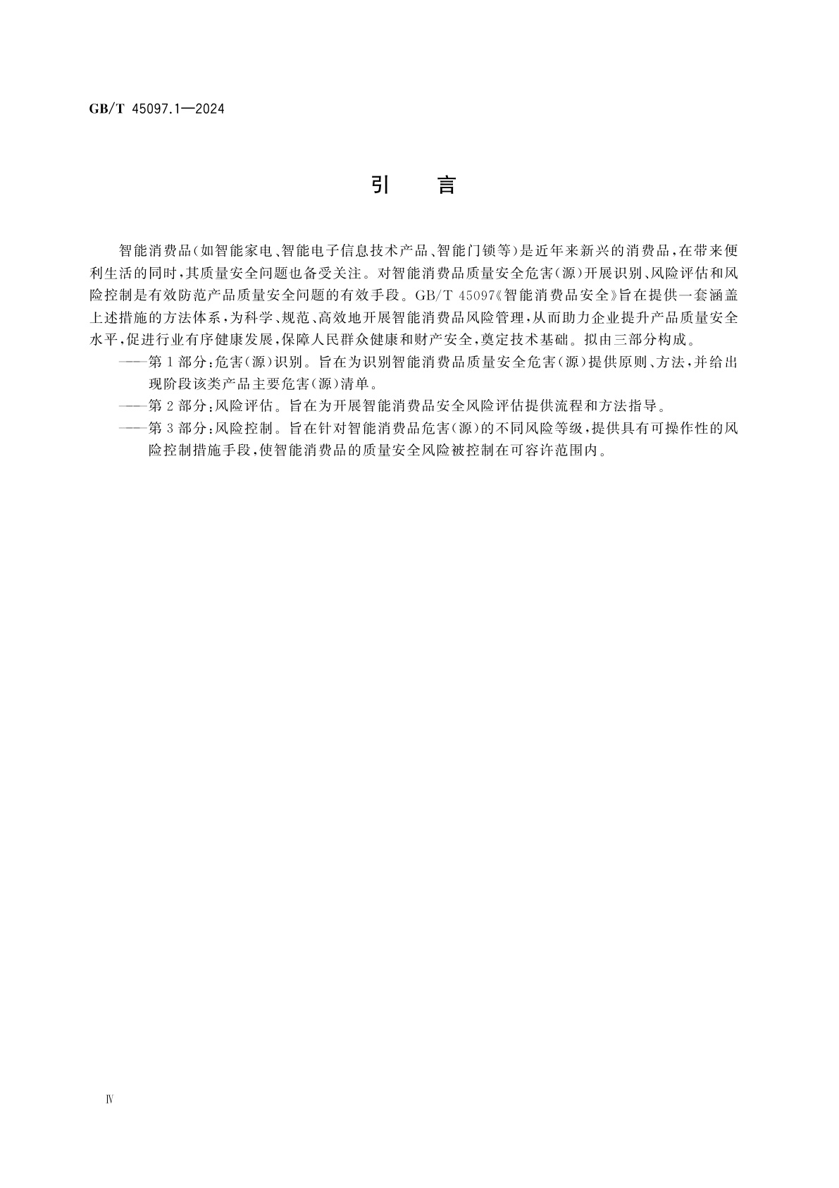 GB/T 45097.1-2024 智能消费品安全　第1部分：危害(源)识别