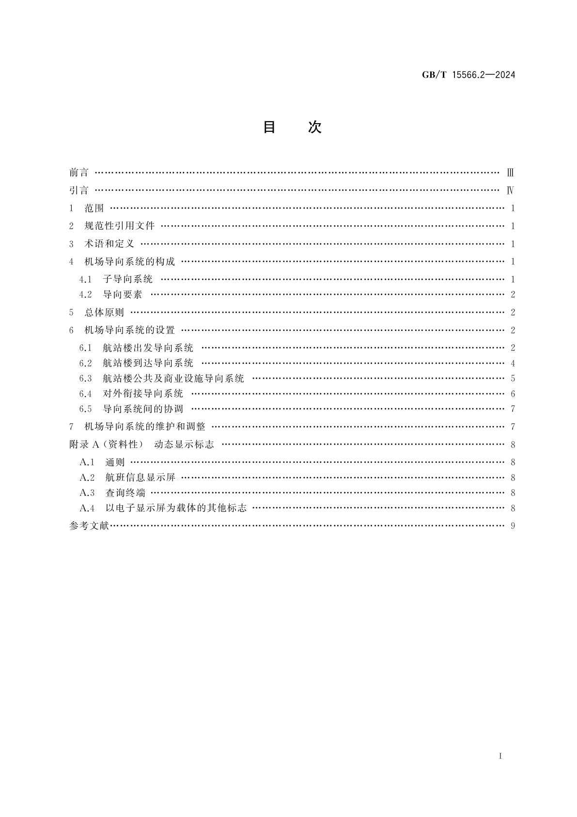 GB/T 15566.2-2024 公共信息导向系统　设置原则与要求　第2部分：民用机场