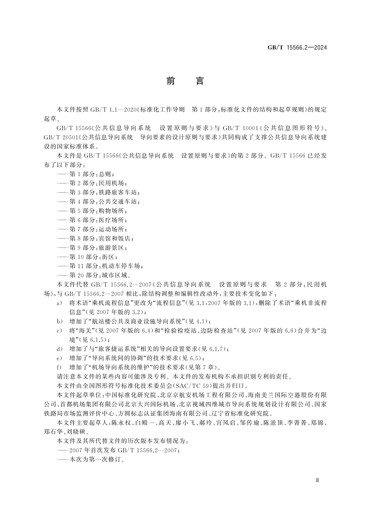 GB/T 15566.2-2024 公共信息导向系统　设置原则与要求　第2部分：民用机场