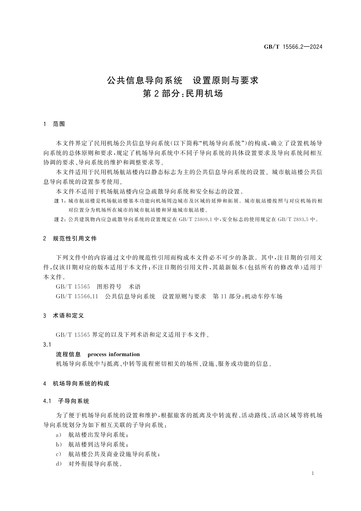 GB/T 15566.2-2024 公共信息导向系统　设置原则与要求　第2部分：民用机场