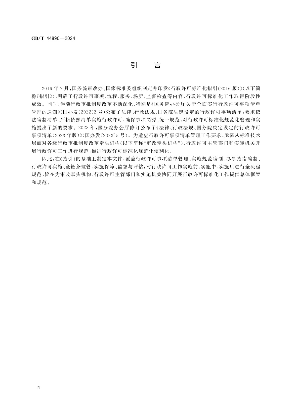 GB/T 44890-2024 行政许可工作规范