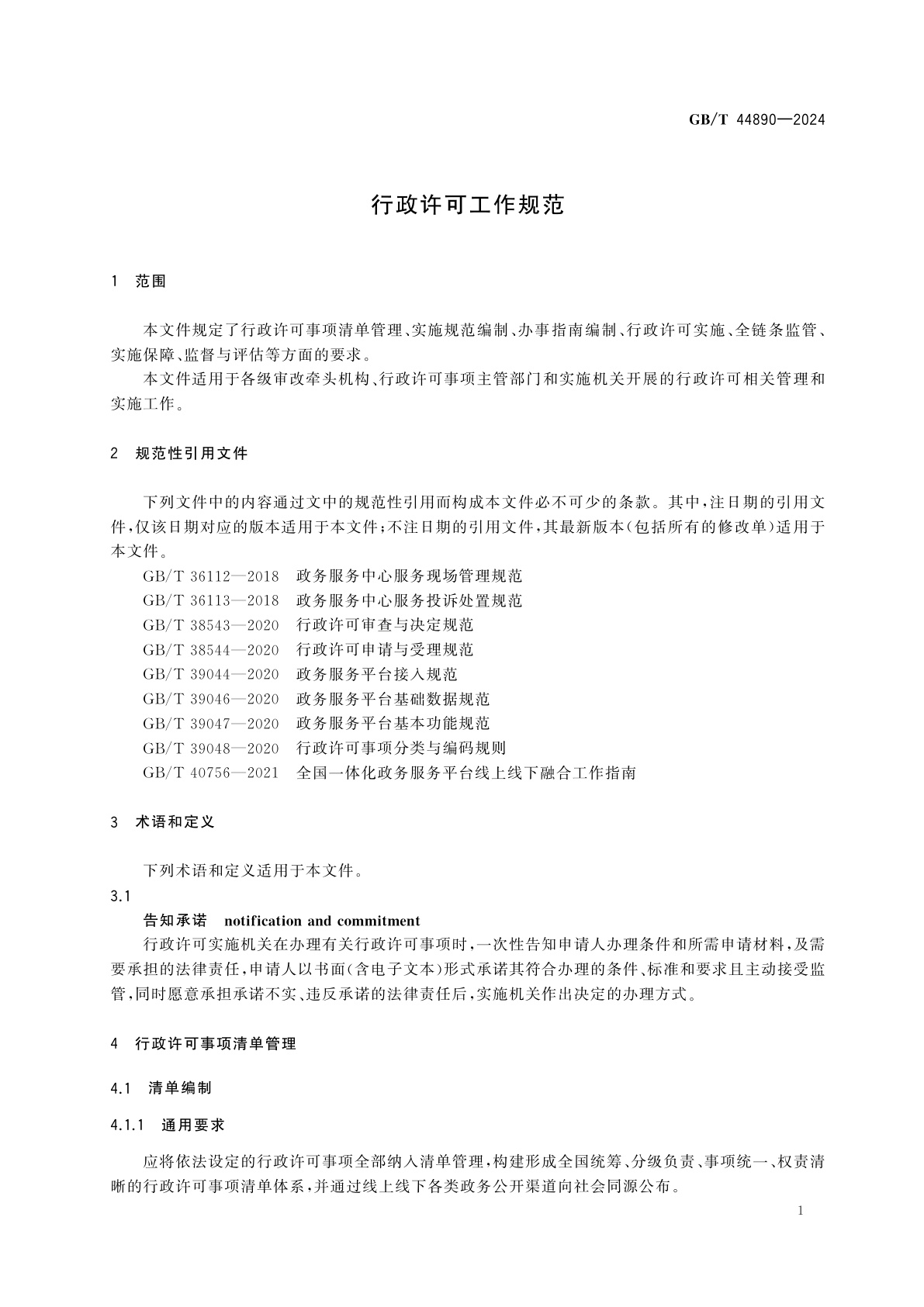 GB/T 44890-2024 行政许可工作规范
