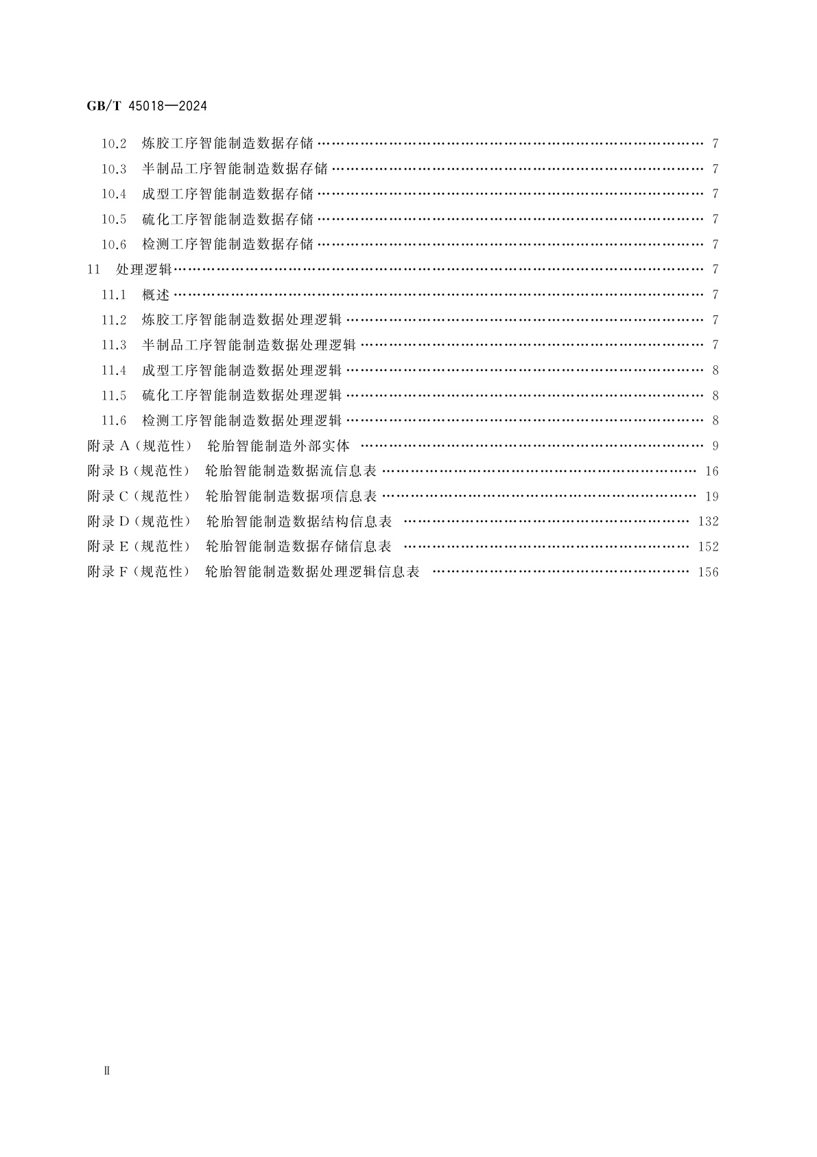 GB/T 45018-2024 轮胎智能制造　数据字典