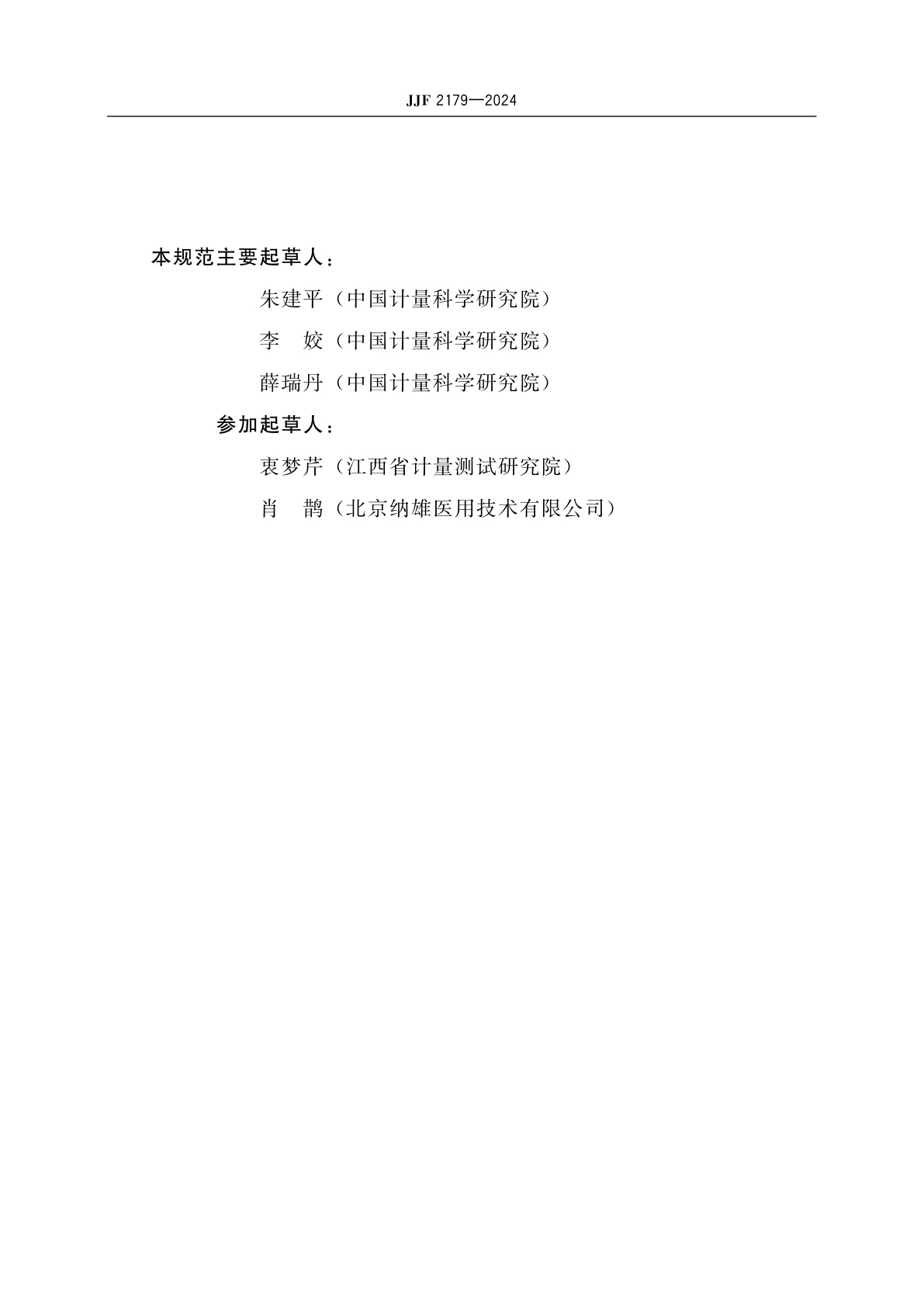 JJF 2179-2024 婴儿培养箱检测仪校准规范