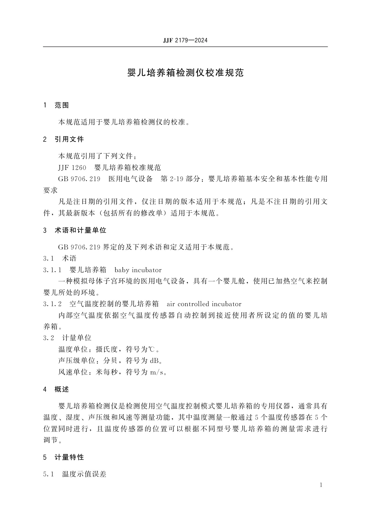 JJF 2179-2024 婴儿培养箱检测仪校准规范