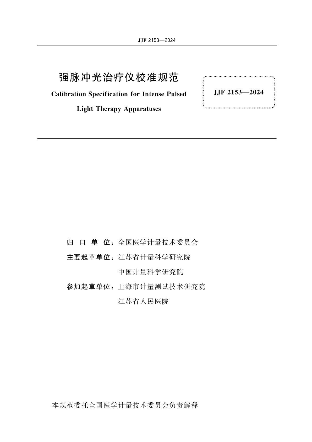 JJF 2153-2024 强脉冲光治疗仪校准规范