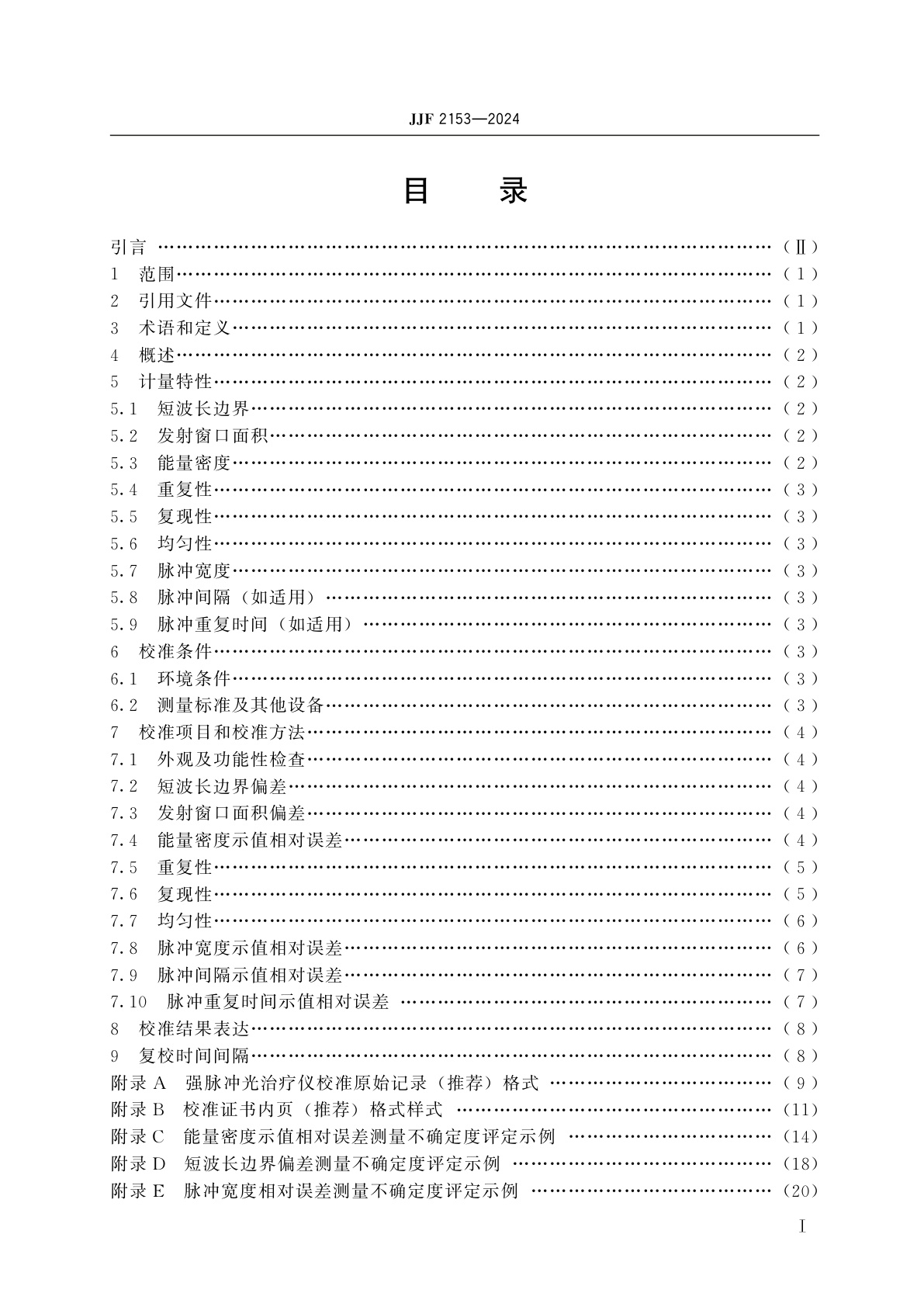 JJF 2153-2024 强脉冲光治疗仪校准规范