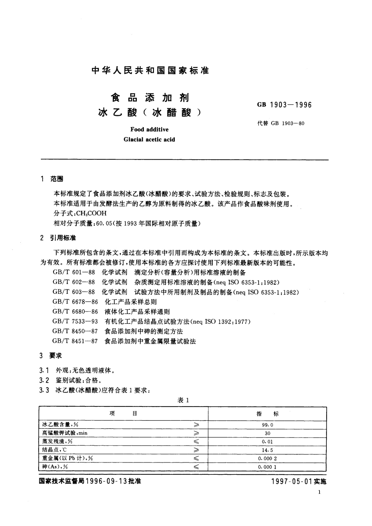 GB 1903-1996 食品添加剂　冰乙酸(冰醋酸)