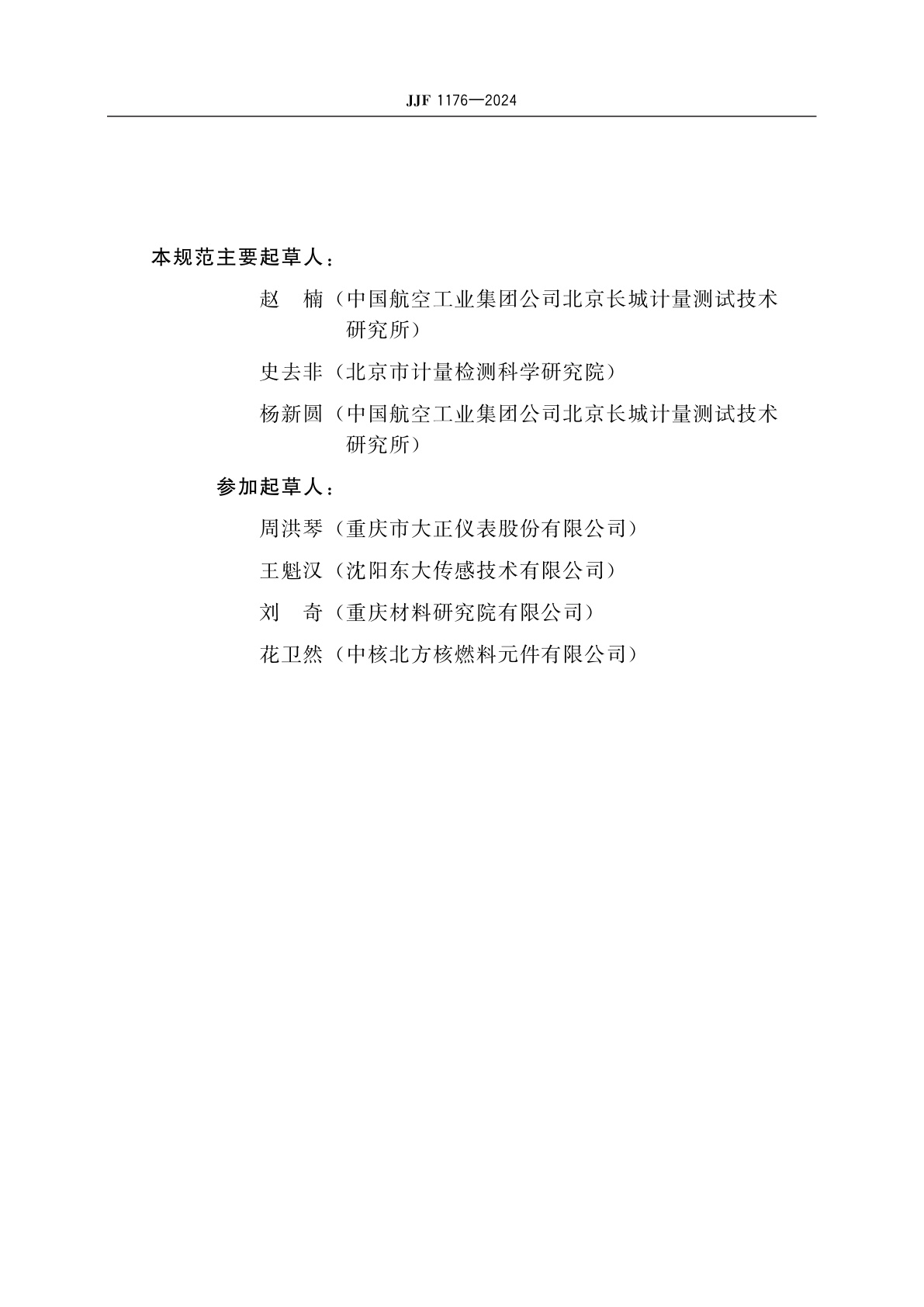 JJF 1176-2024 (0～2 300) ℃钨铼热电偶校准规范