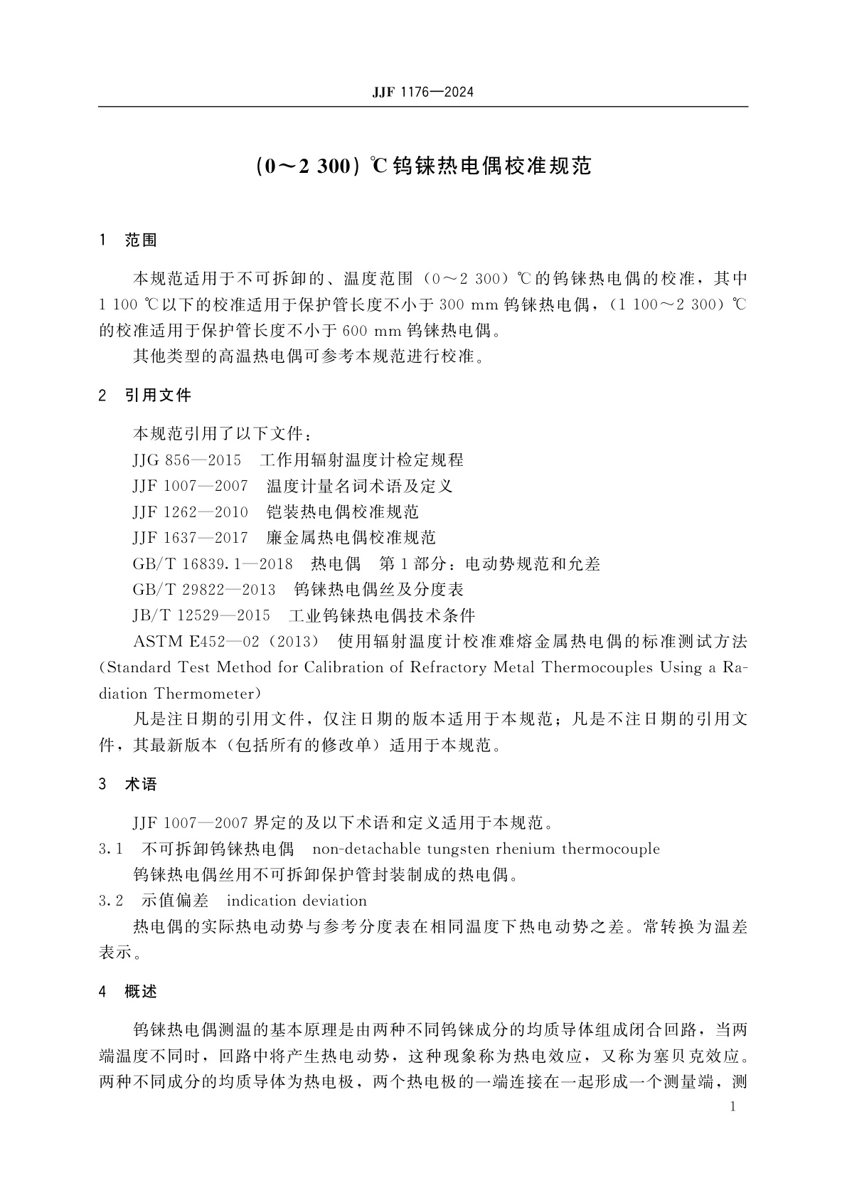 JJF 1176-2024 (0～2 300) ℃钨铼热电偶校准规范