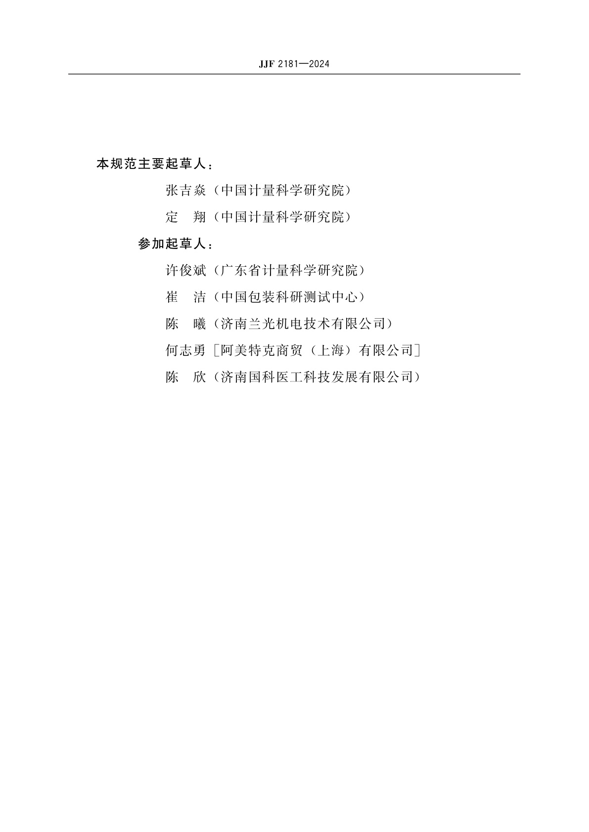 JJF 2181-2024 塑料薄膜和薄片氧气透过率测试仪校准规范