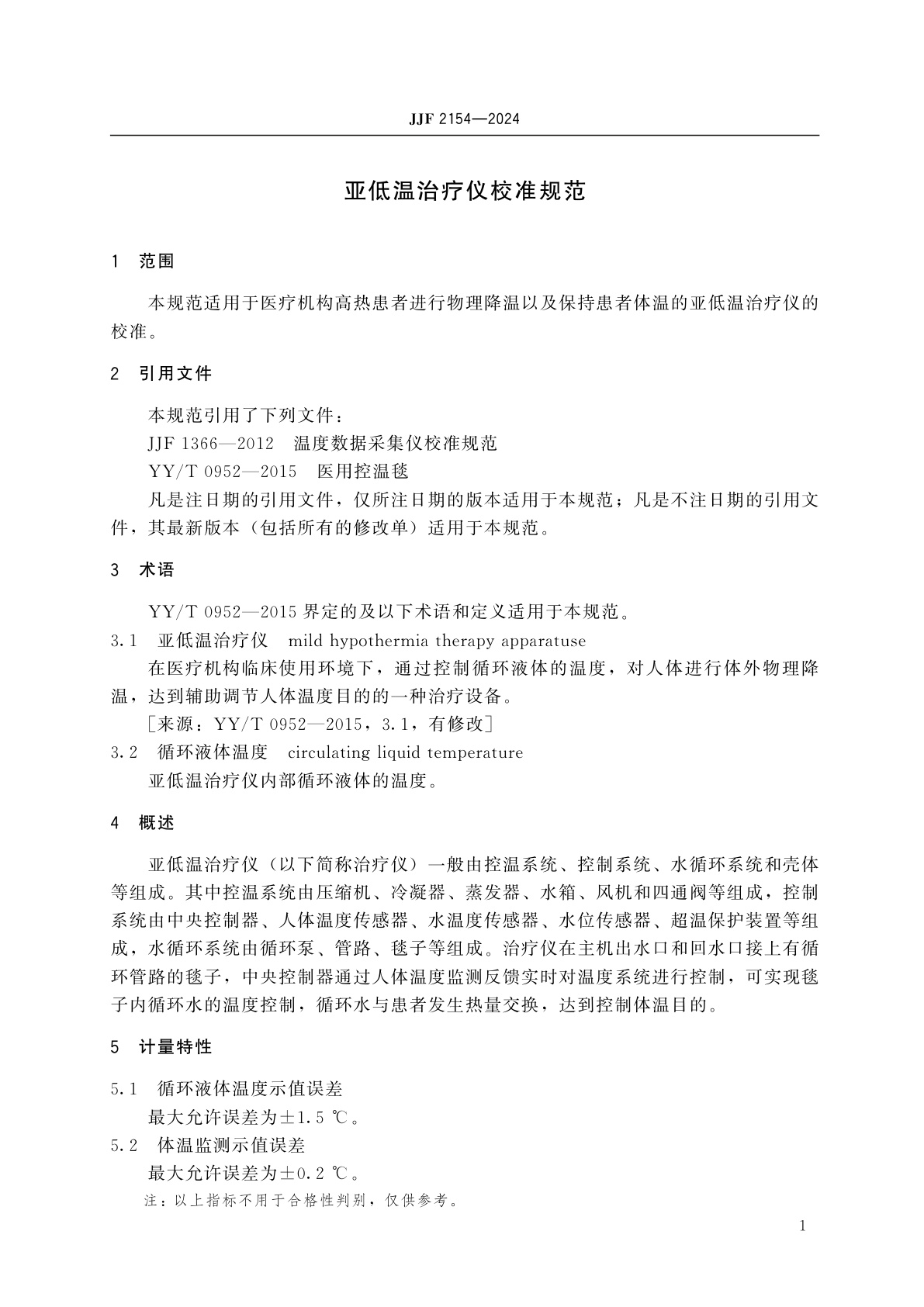 JJF 2154-2024 亚低温治疗仪校准规范
