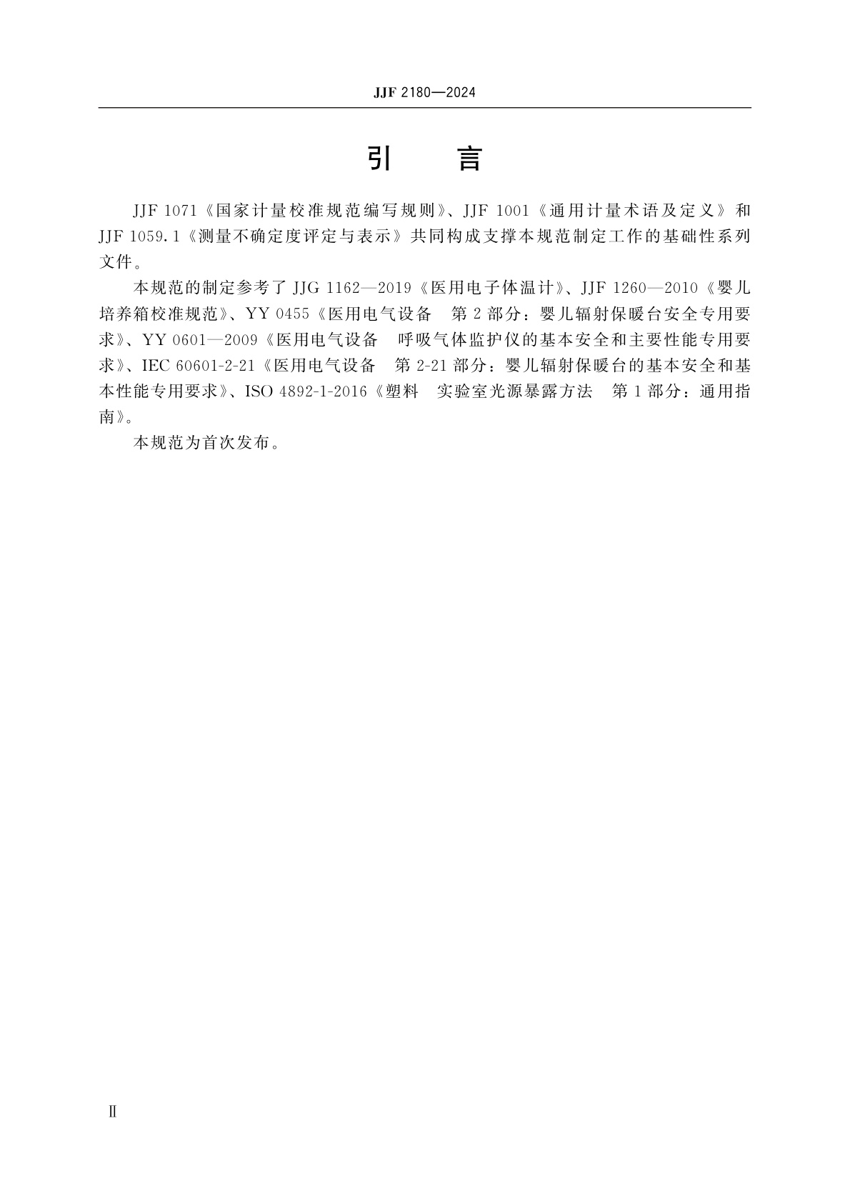 JJF 2180-2024 婴儿辐射保暖台校准规范