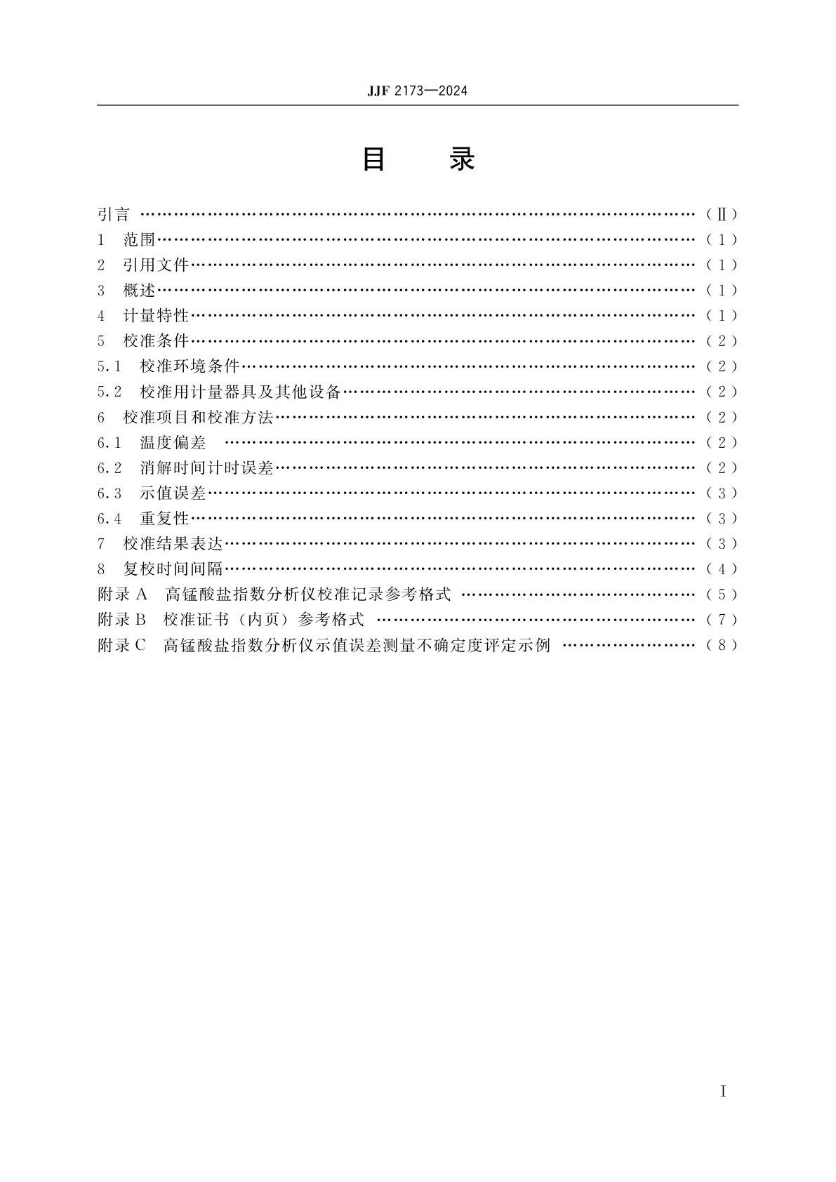 JJF 2173-2024 高锰酸盐指数分析仪校准规范
