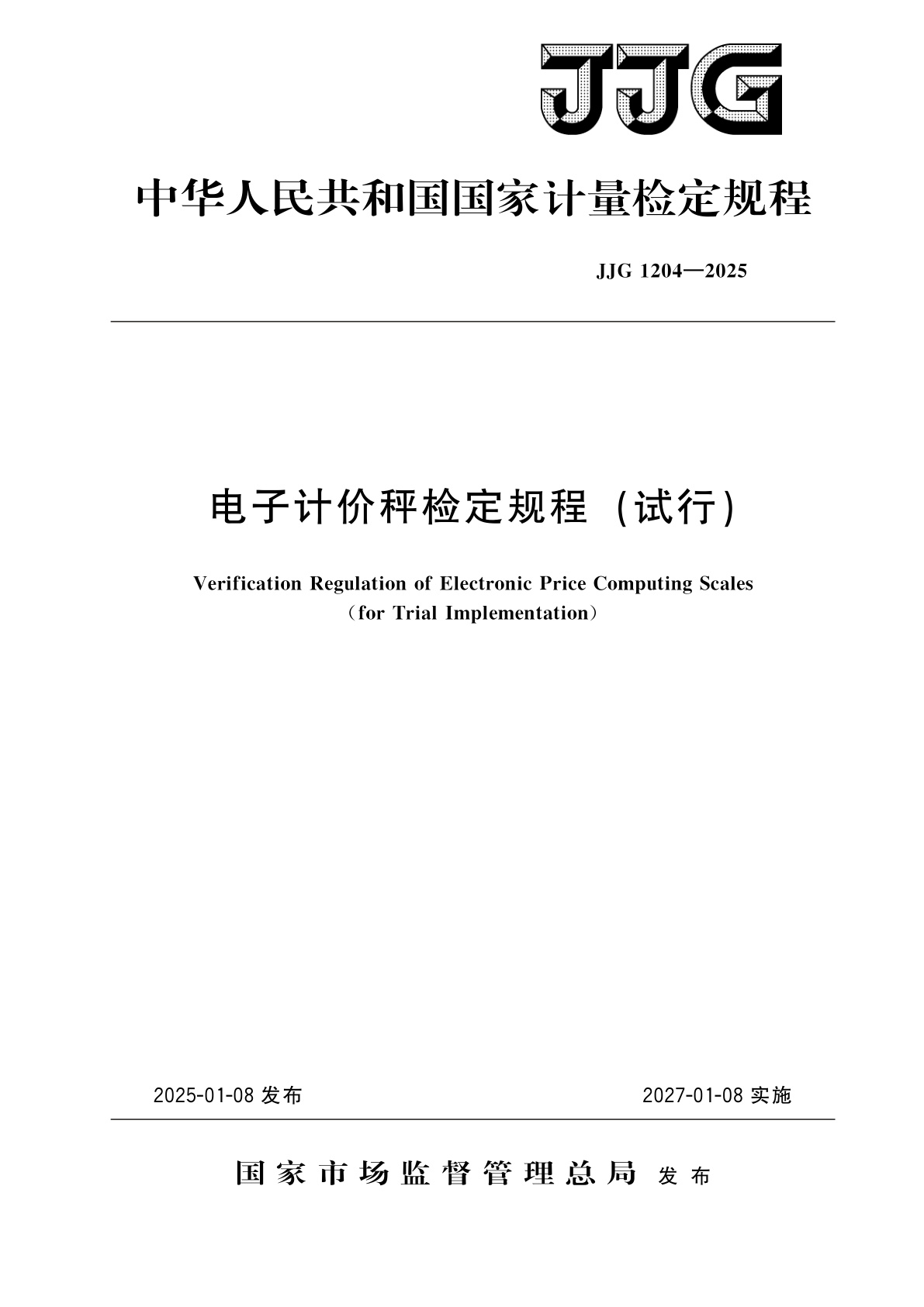 电子计价秤检定规程(试行).pdf