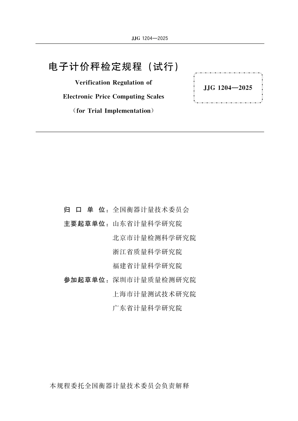 JJG 1204-2025 电子计价秤检定规程(试行)