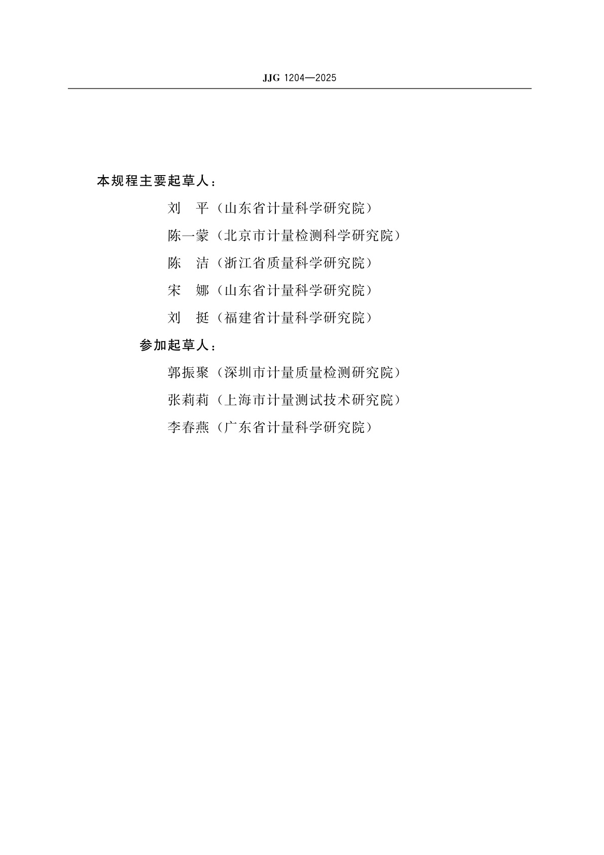 JJG 1204-2025 电子计价秤检定规程(试行)