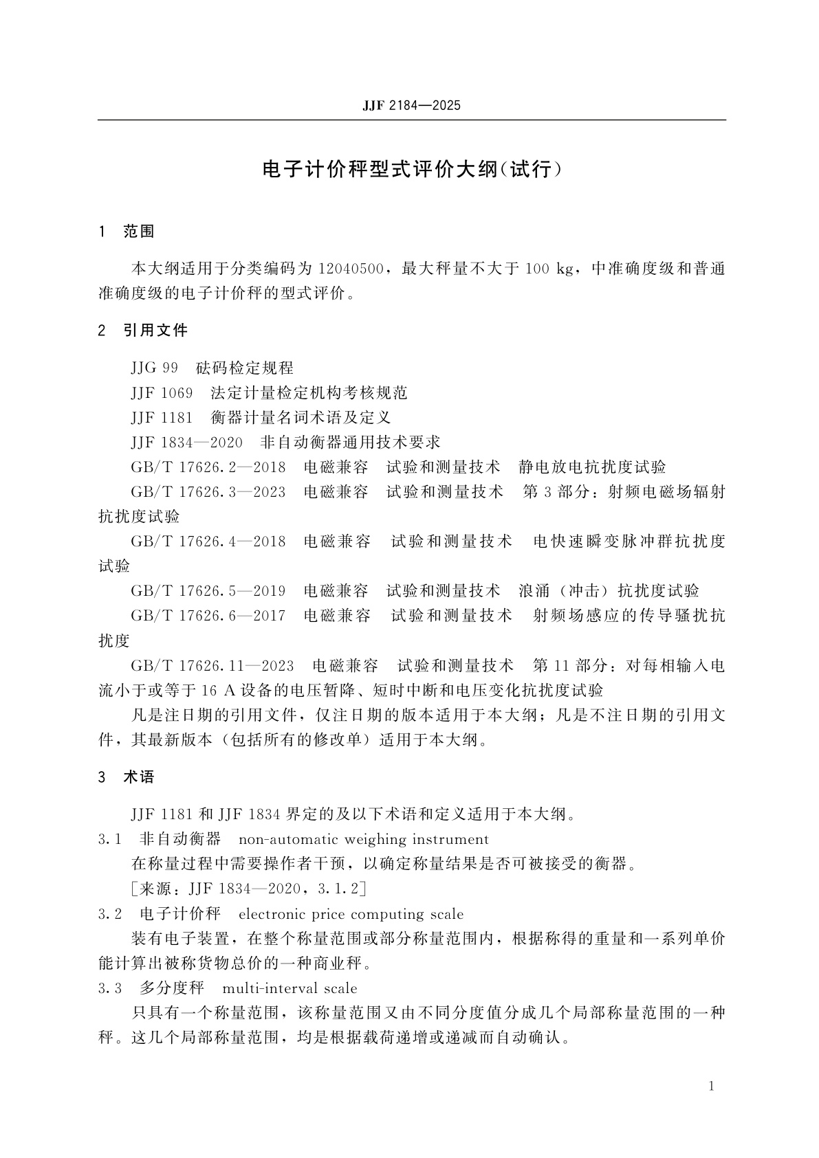 JJF 2184-2025 电子计价秤型式评价大纲(试行)