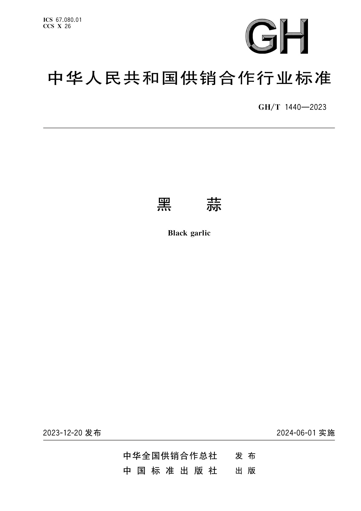 黑蒜.pdf
