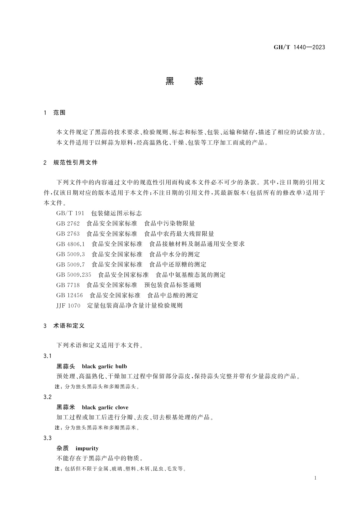 GH/T 1440-2023 黑蒜