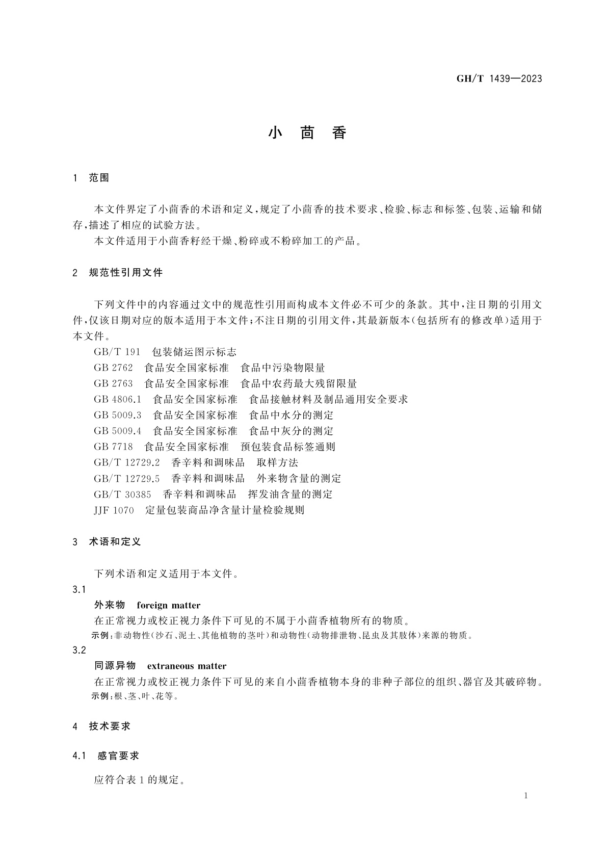 GH/T 1439-2023 小茴香