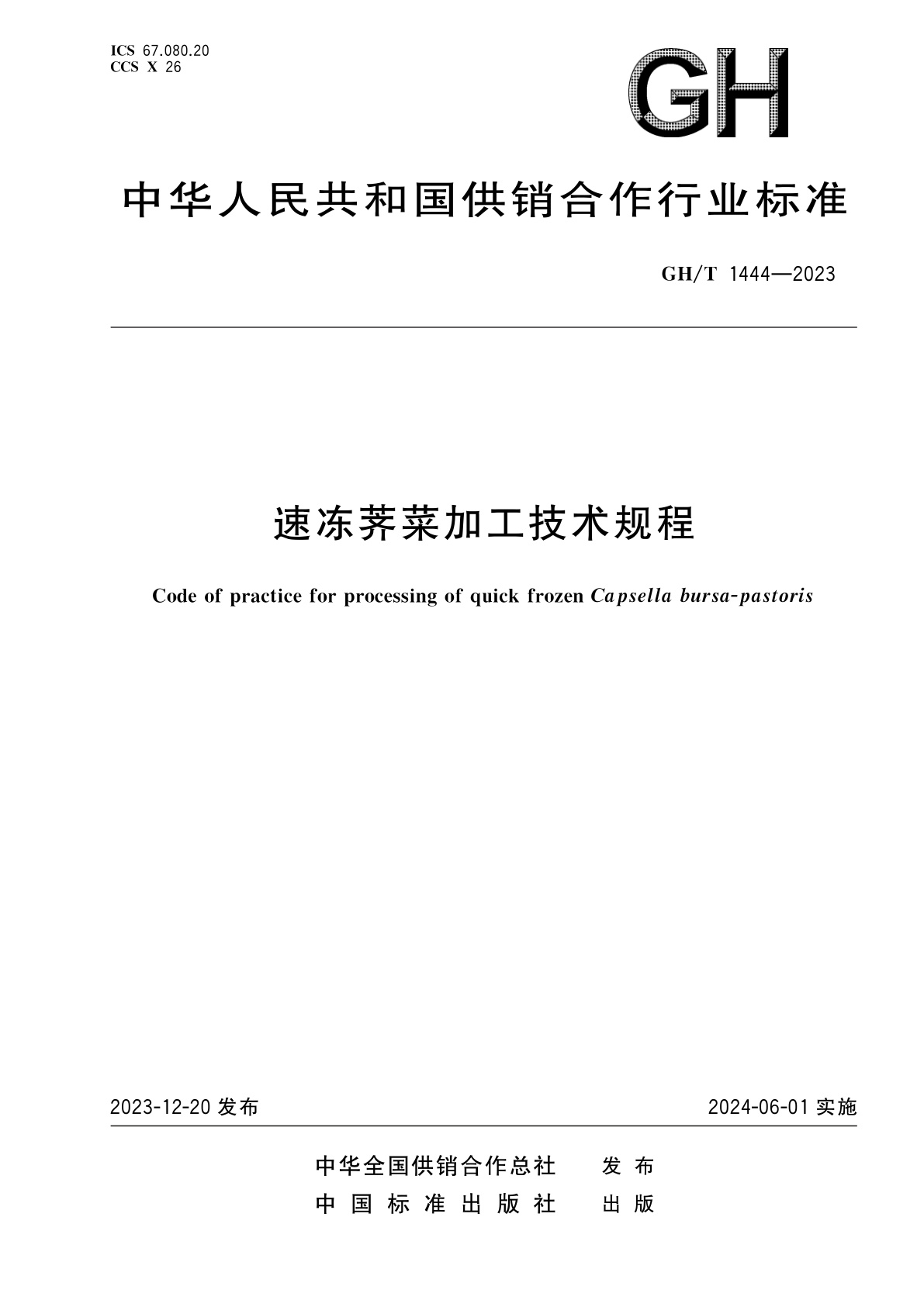 速冻荠菜加工技术规程.pdf