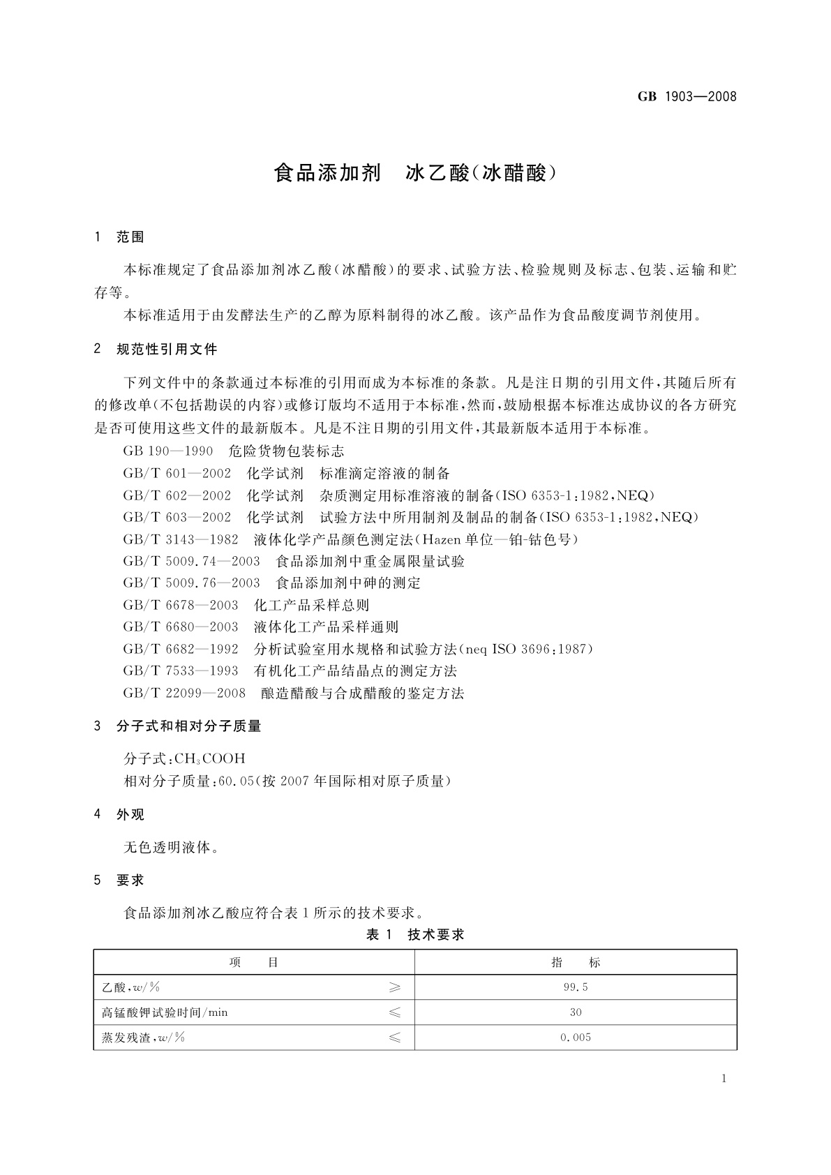 GB 1903-2008 食品添加剂　冰乙酸(冰醋酸)