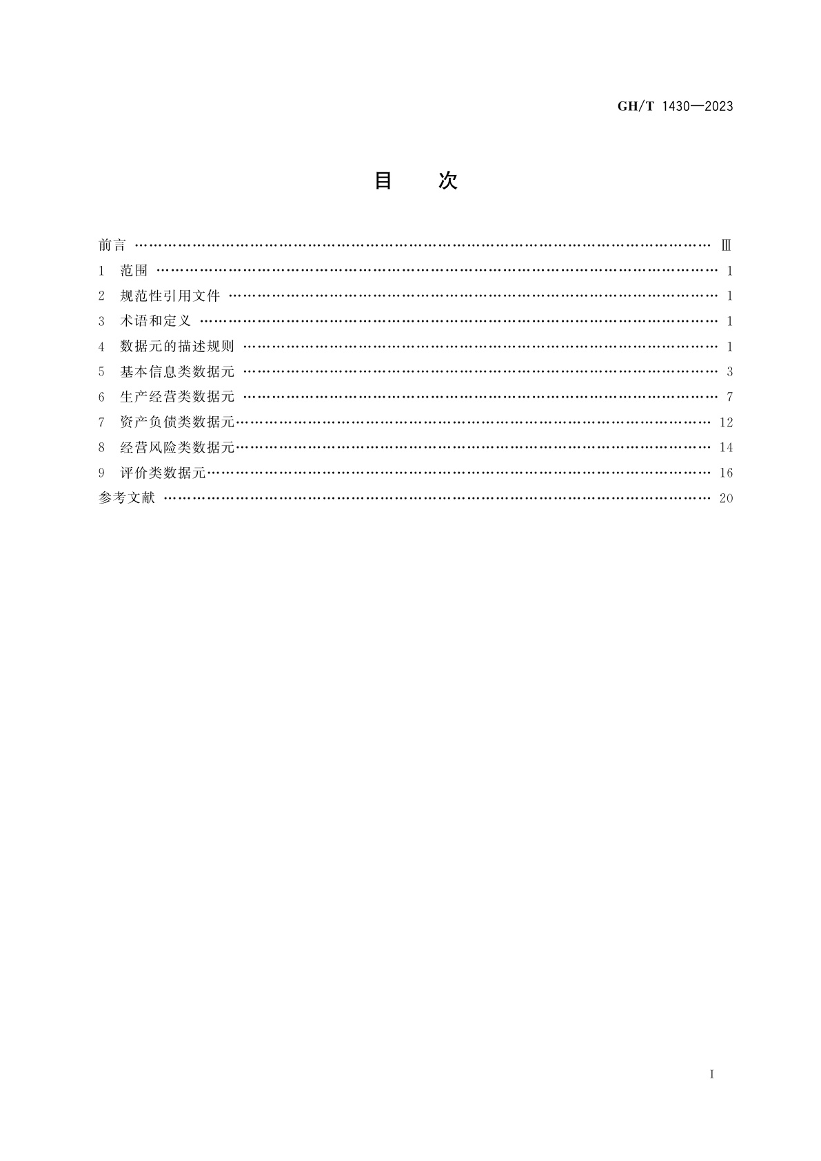 GH/T 1430-2023 农民专业合作社信用信息　数据元