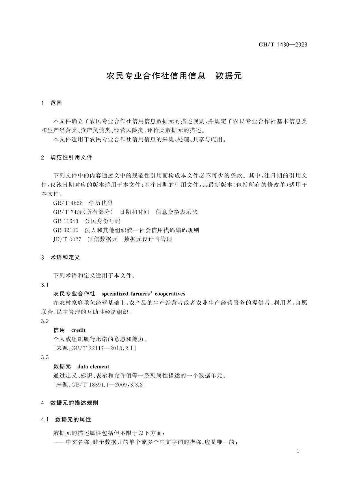 GH/T 1430-2023 农民专业合作社信用信息　数据元