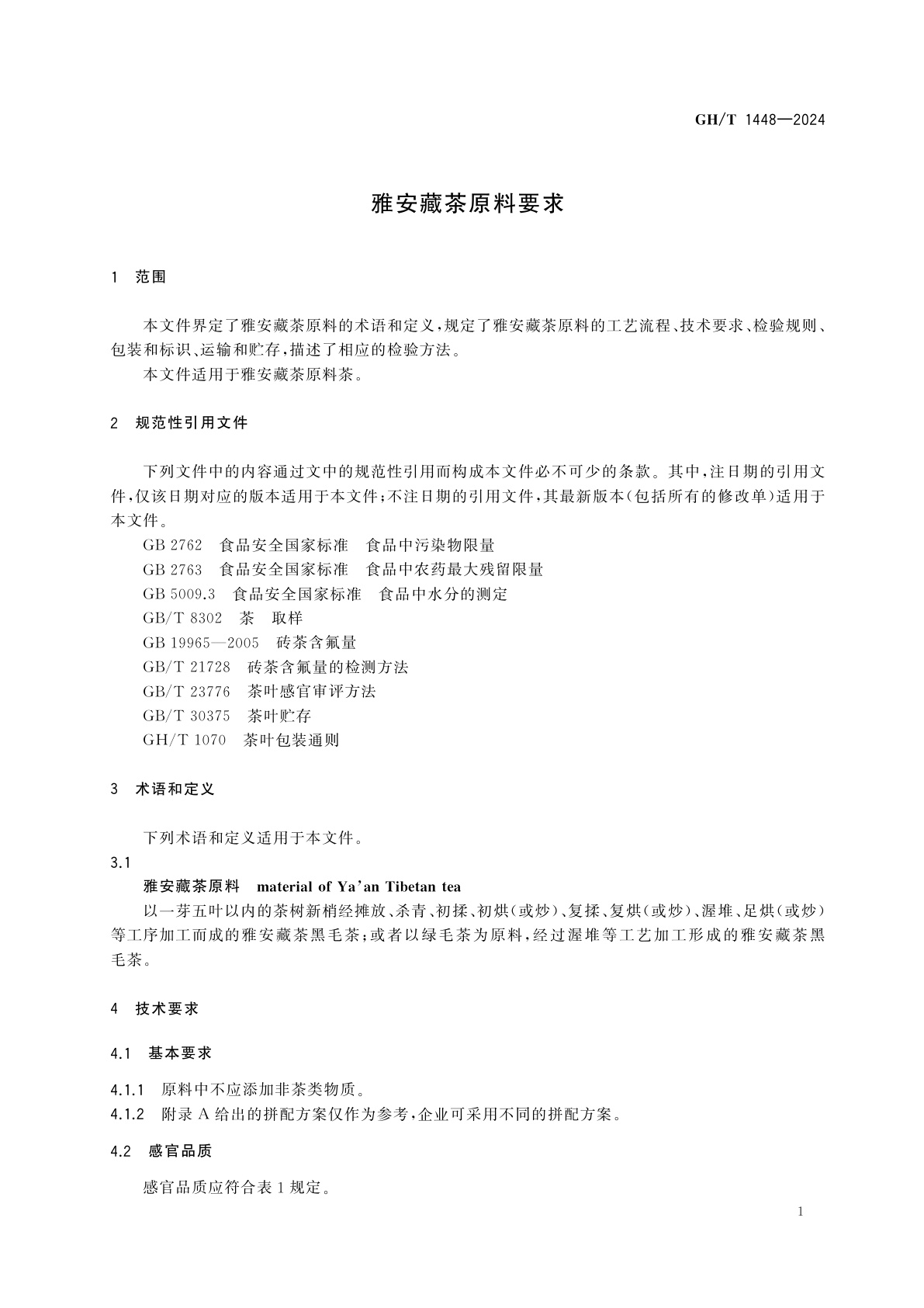 GH/T 1448-2024 雅安藏茶原料要求