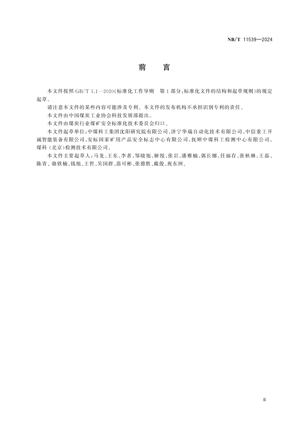 NB/T 11539-2024 矿用物位传感器通用技术要求