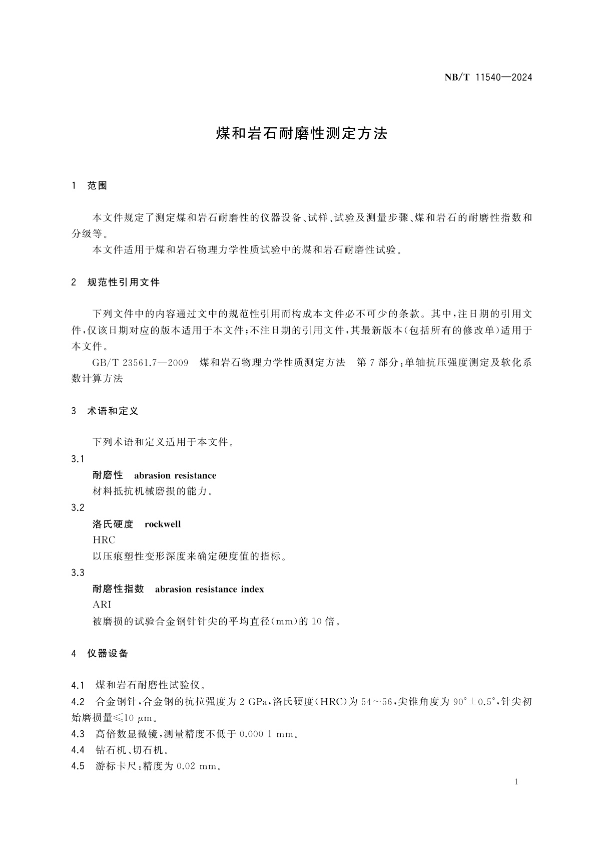 NB/T 11540-2024 煤和岩石耐磨性测定方法