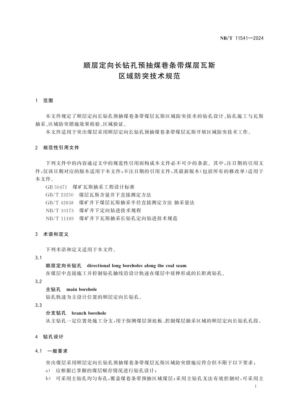 NB/T 11541-2024 顺层定向长钻孔预抽煤巷条带煤层瓦斯区域防突技术规范