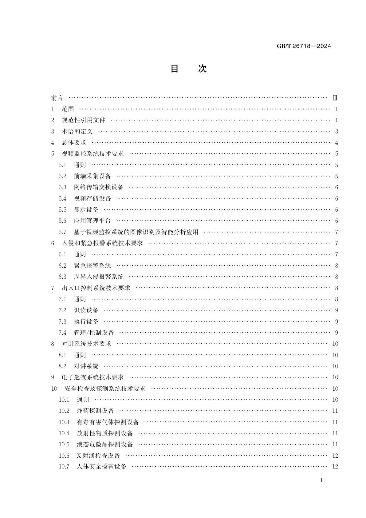 GB/T 26718-2024 城市轨道交通安全防范系统技术要求