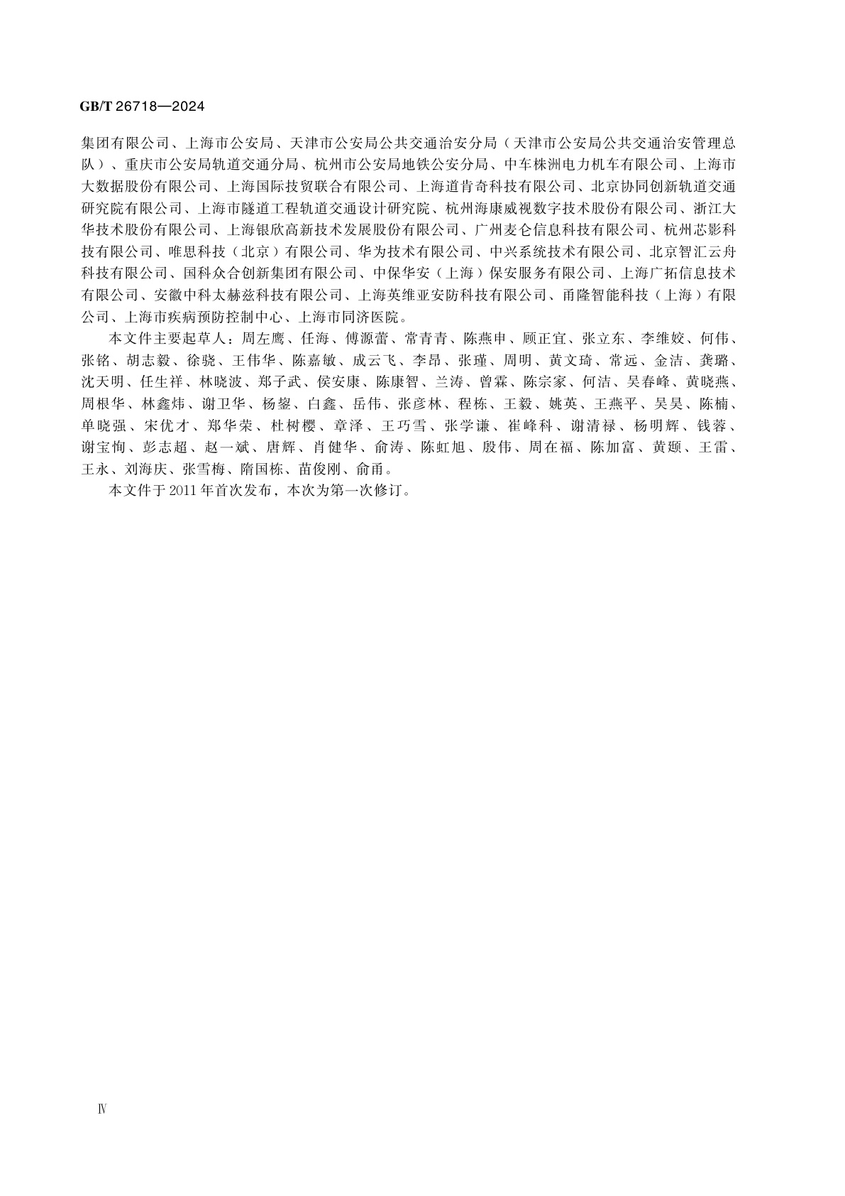 GB/T 26718-2024 城市轨道交通安全防范系统技术要求