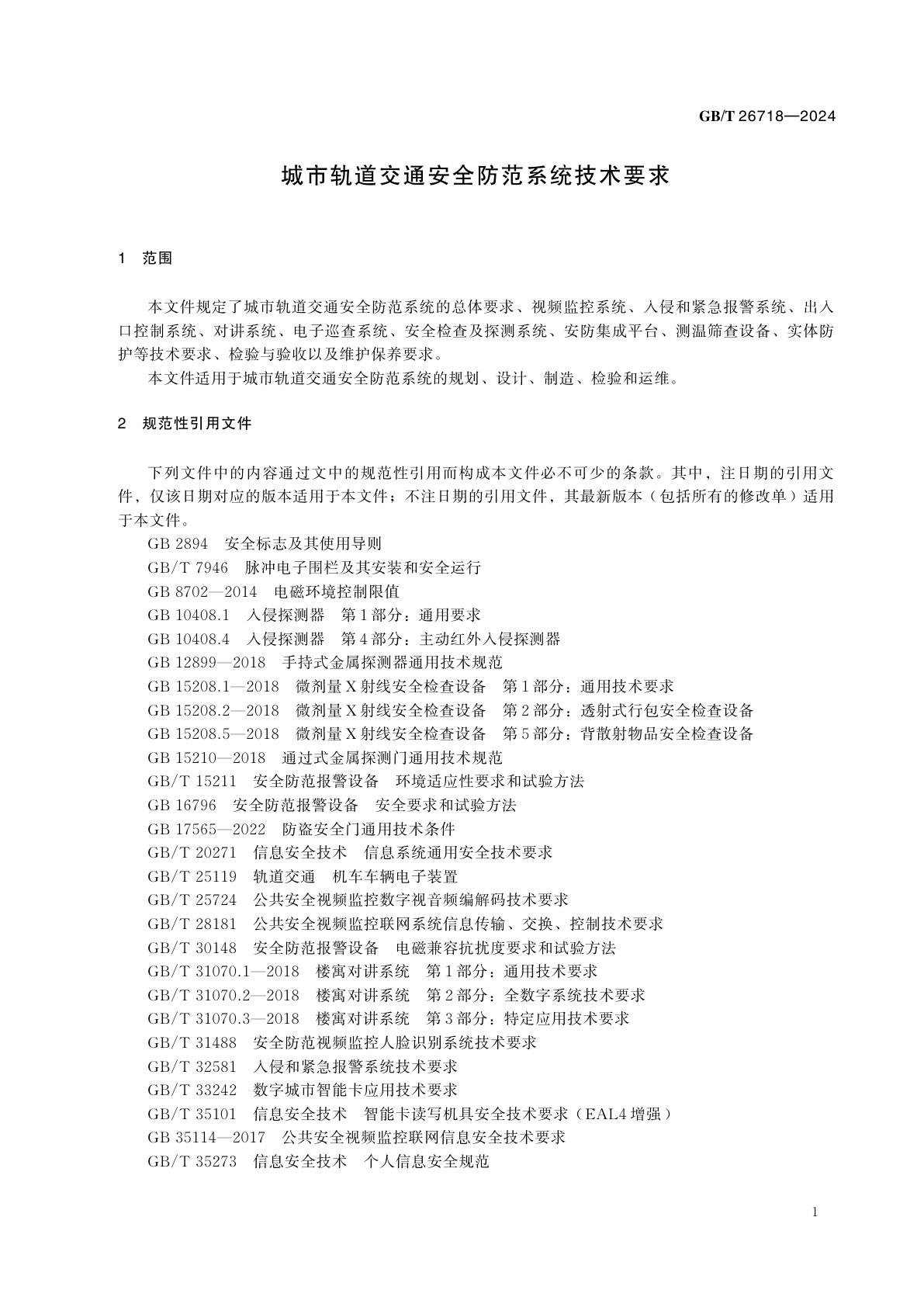 GB/T 26718-2024 城市轨道交通安全防范系统技术要求