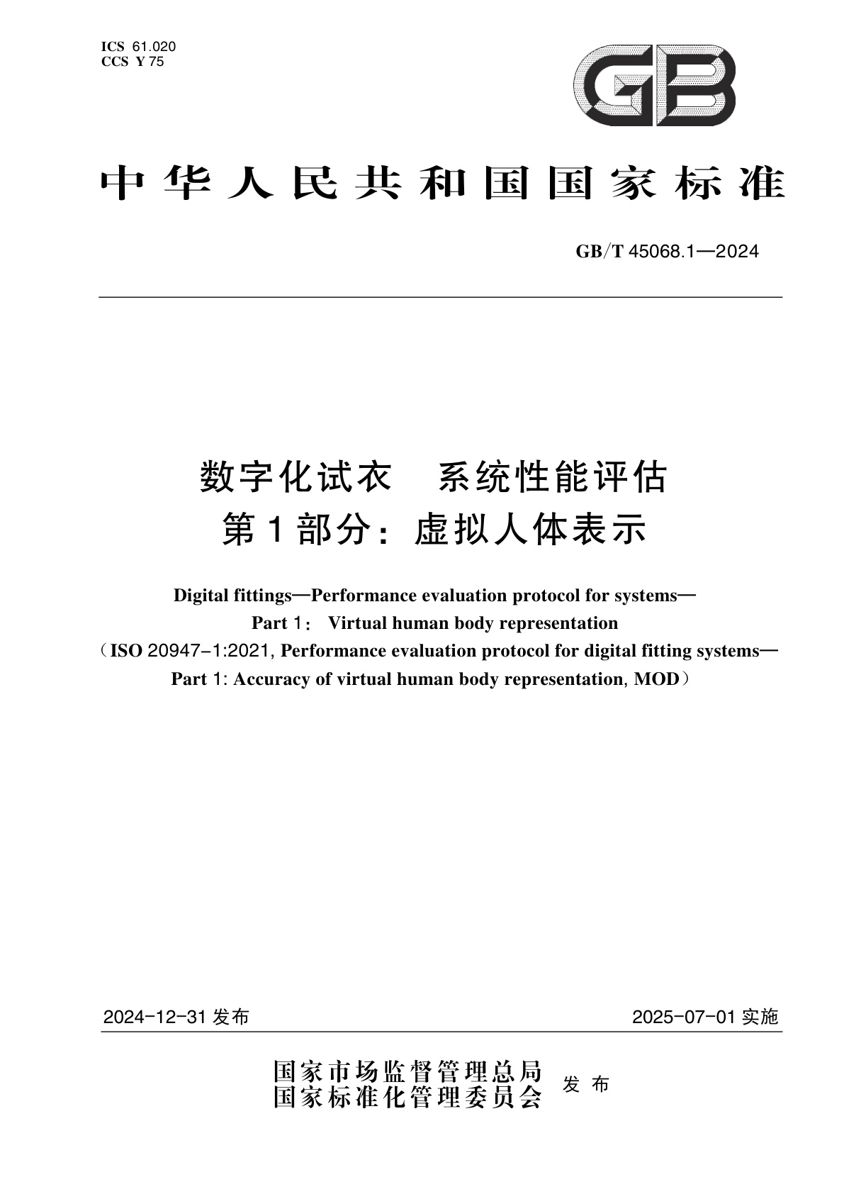 GB/T 45068.1-2024 数字化试衣　系统性能评估　第1部分：虚拟人体表示