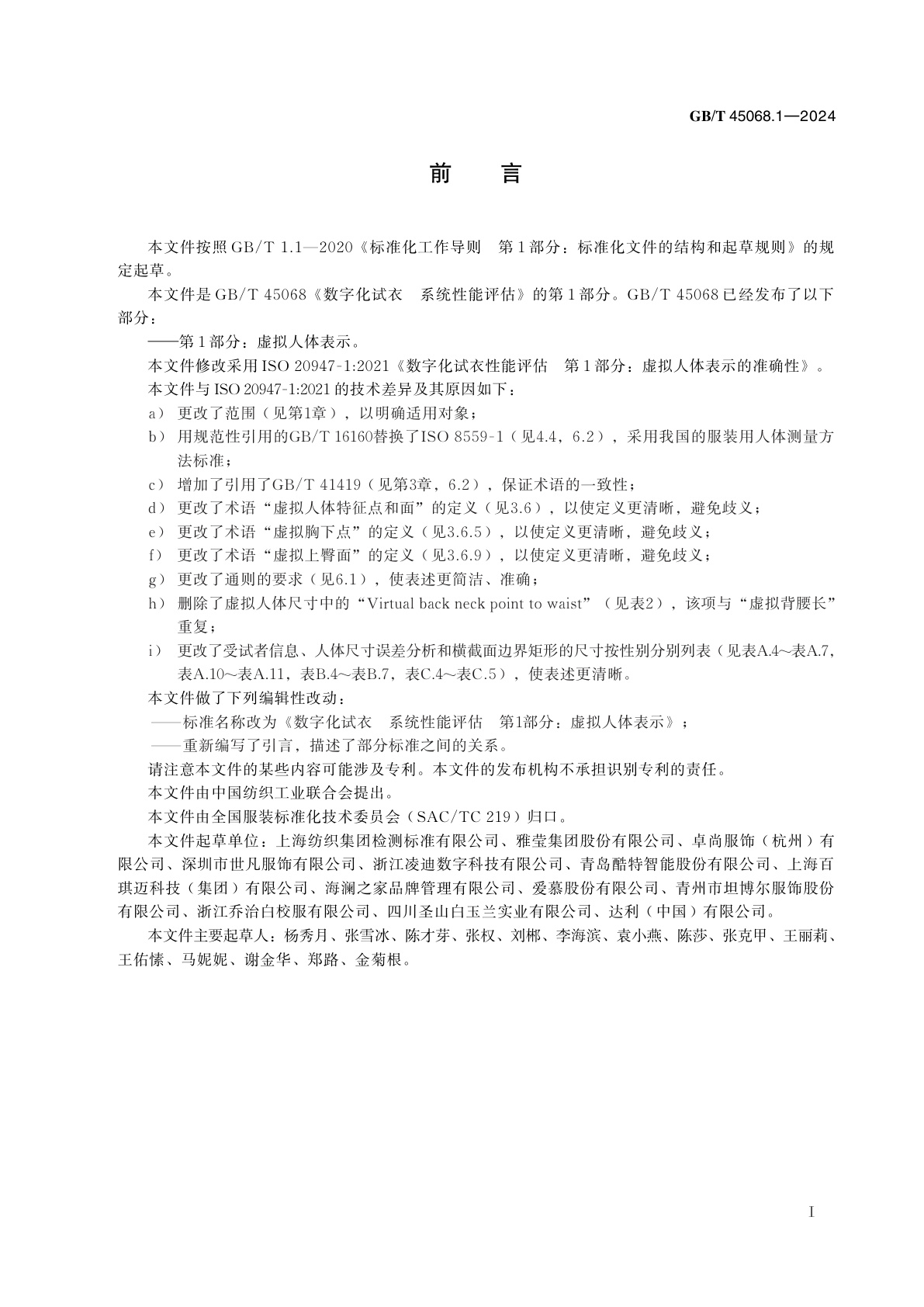 GB/T 45068.1-2024 数字化试衣　系统性能评估　第1部分：虚拟人体表示
