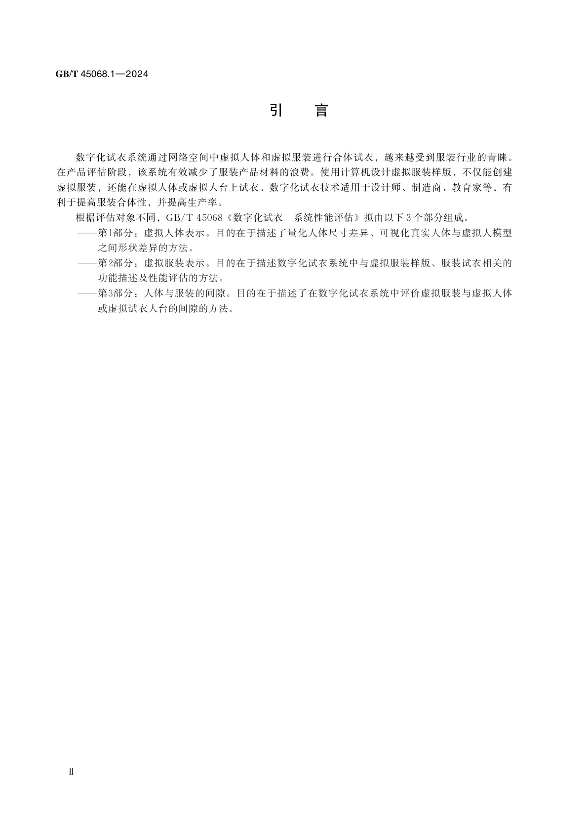 GB/T 45068.1-2024 数字化试衣　系统性能评估　第1部分：虚拟人体表示
