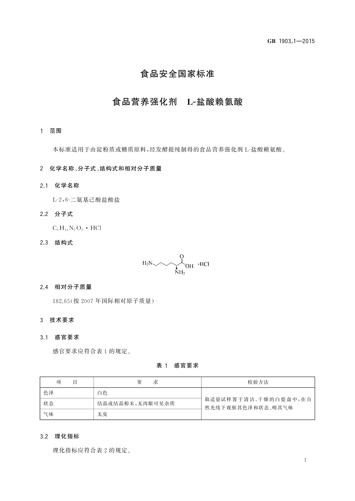 GB 1903.1-2015 食品安全国家标准　食品营养强化剂　L-盐酸赖氨酸