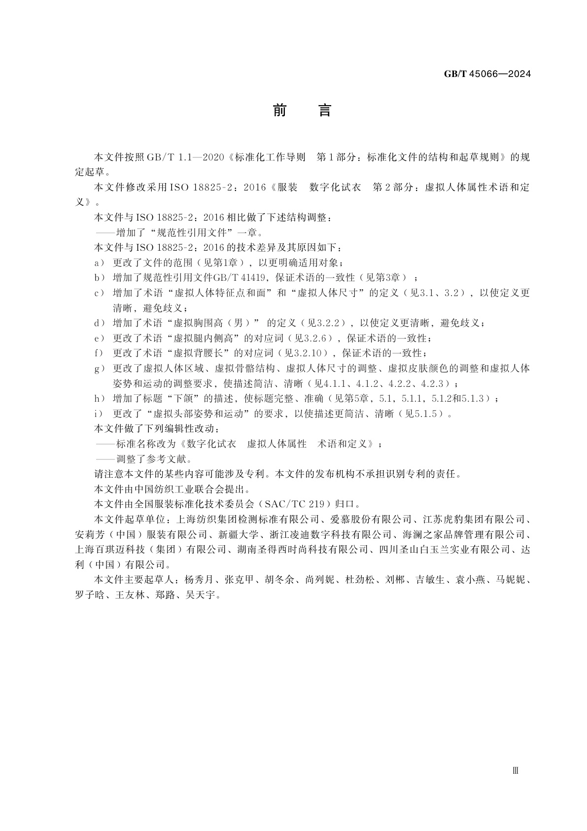 GB/T 45066-2024 数字化试衣　虚拟人体属性　术语和定义