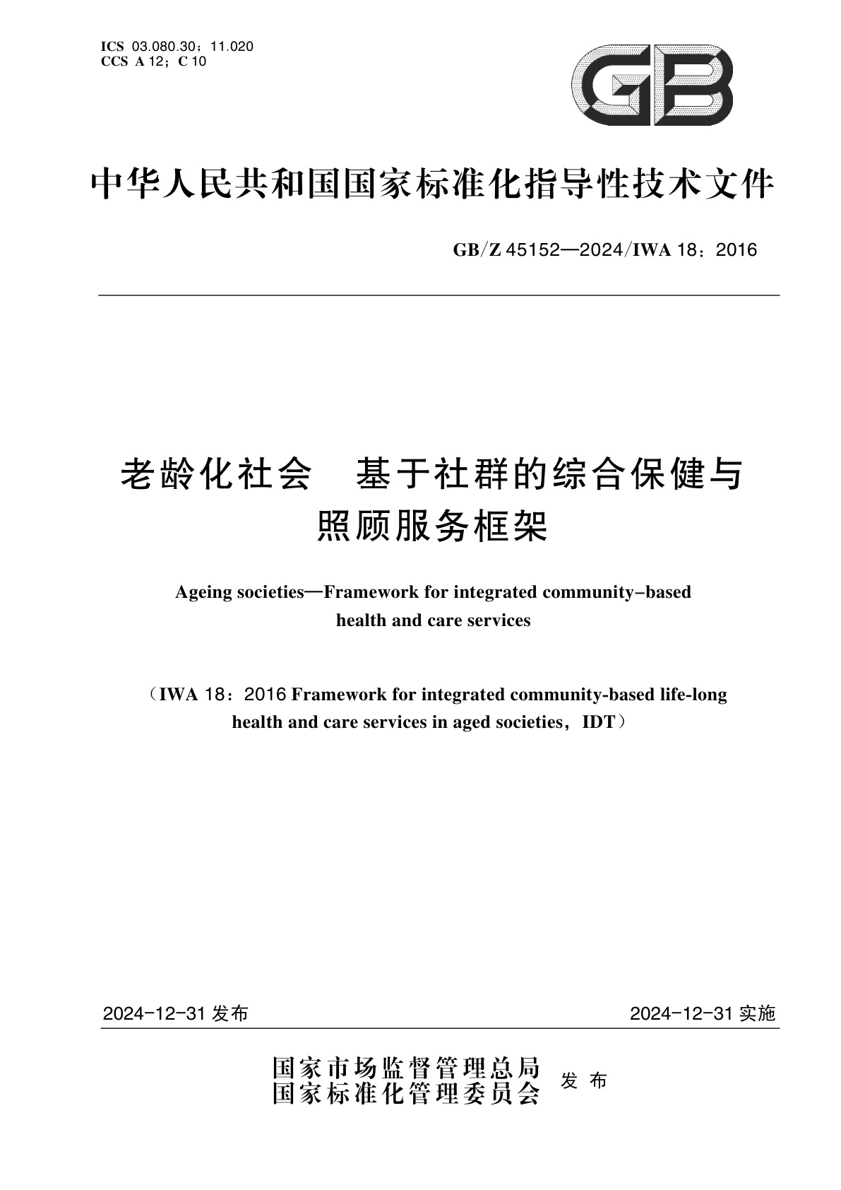 GB/Z 45152-2024 老龄化社会　基于社群的综合保健与照顾服务框架